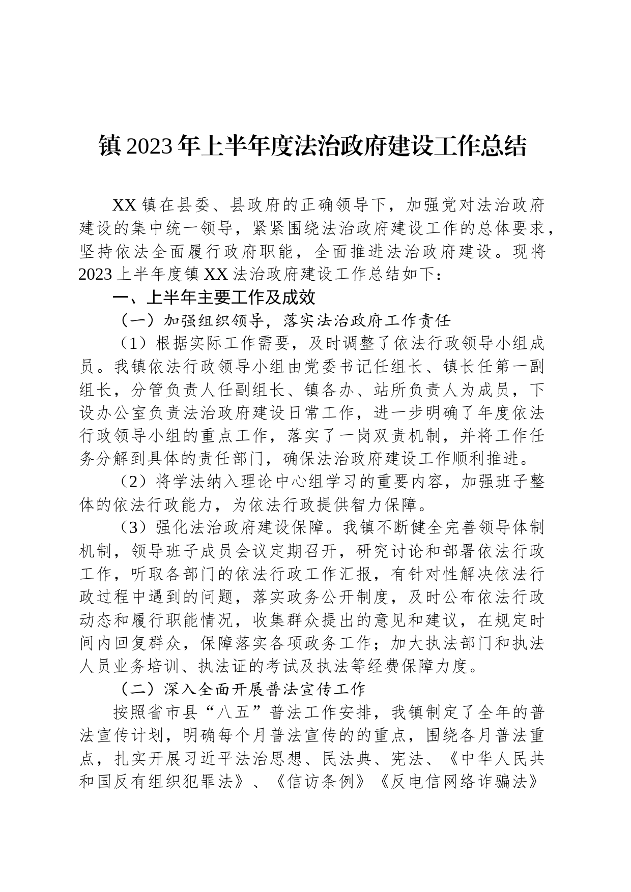 镇2023年上半年度法治政府建设工作总结(20230709)_第1页