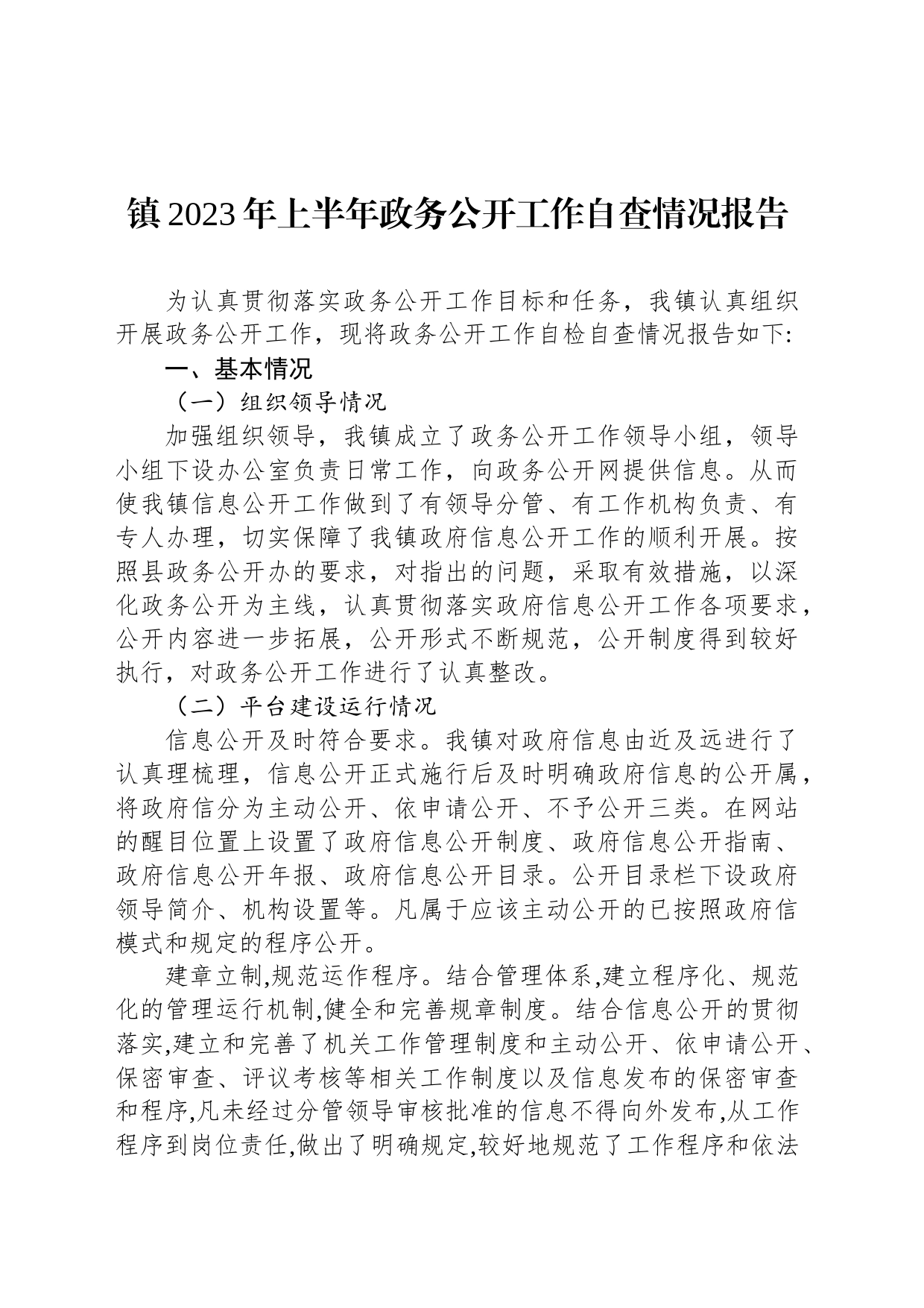 镇2023年上半年政务公开工作自查情况报告(20230705)_第1页