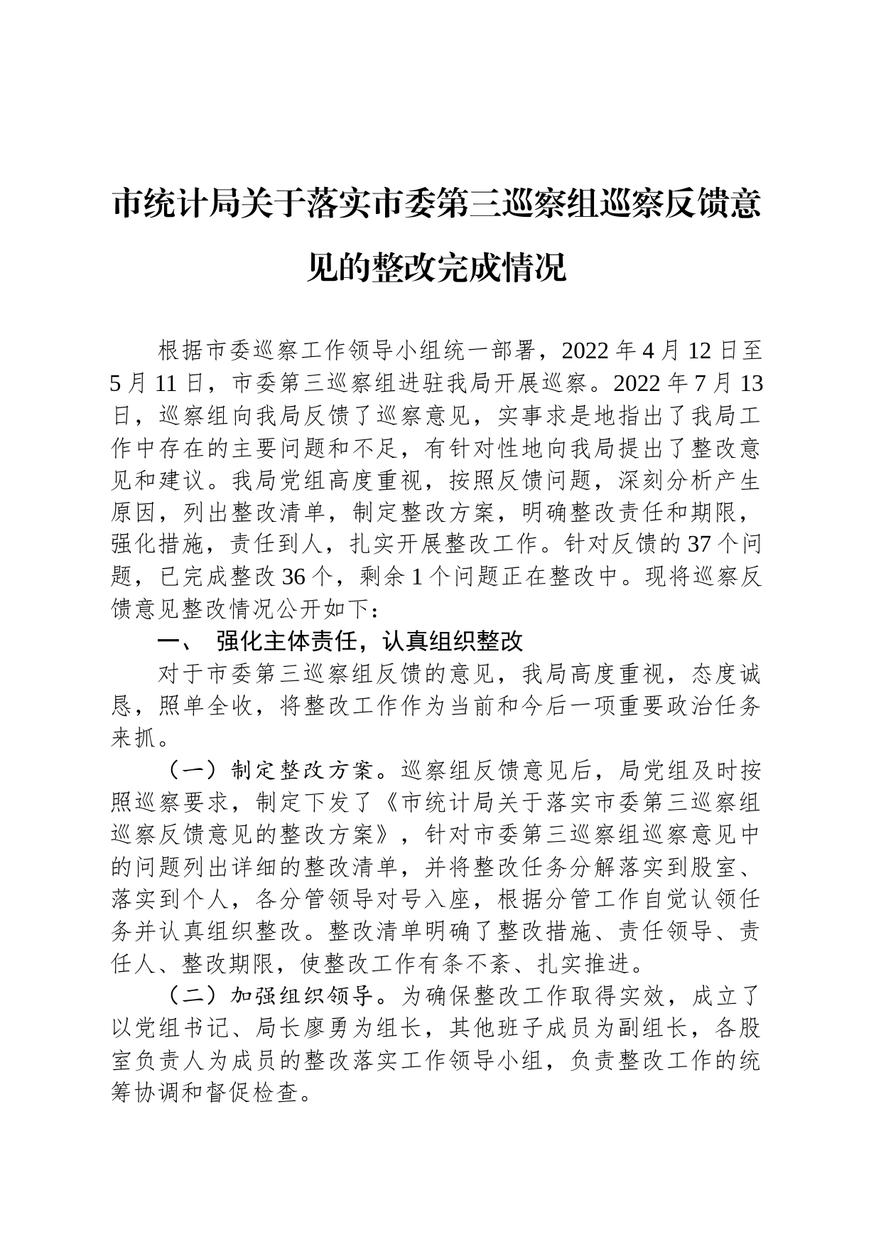 市统计局关于落实市委第三巡察组巡察反馈意见的整改完成情况（2023年6月21日）_第1页