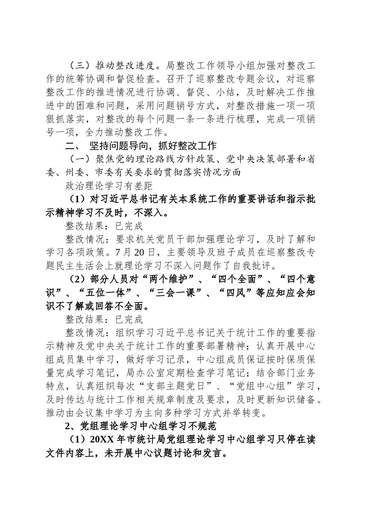 市统计局关于落实市委第三巡察组巡察反馈意见的整改完成情况（2023年6月21日）_第2页