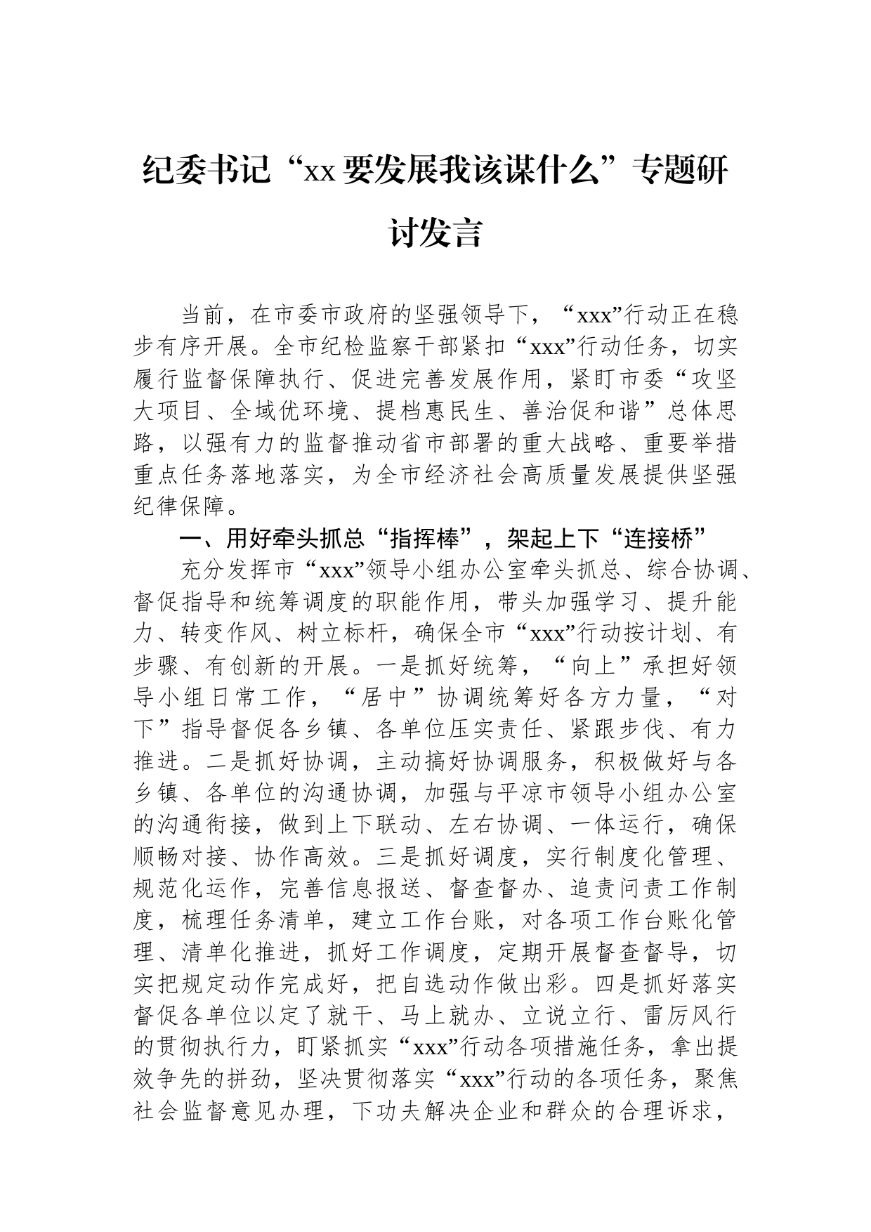 纪委书记“xx要发展我该谋什么”专题研讨发言_第1页