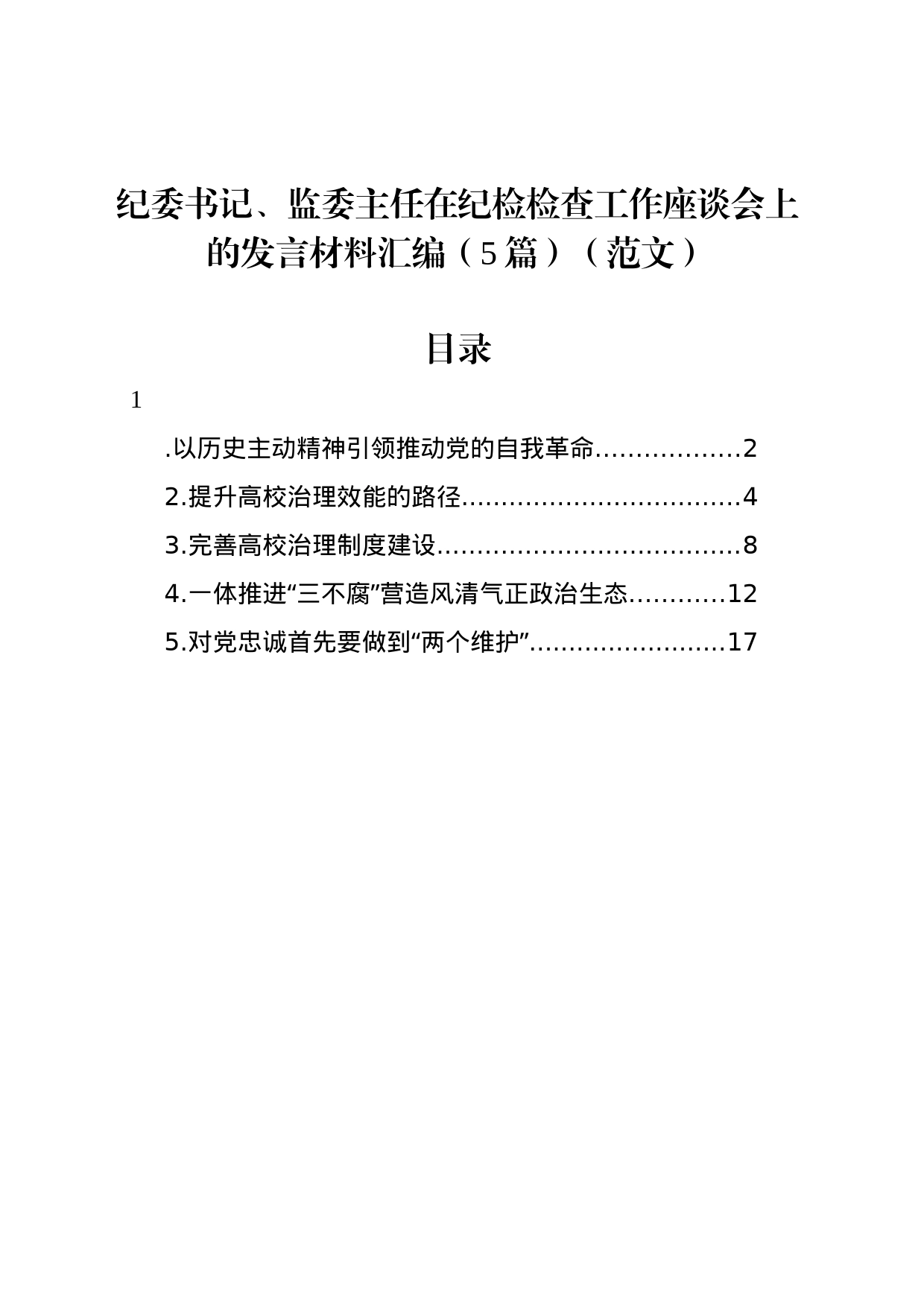 纪委书记、监委主任在纪检检查工作座谈会上的发言材料汇编（5篇）_第1页