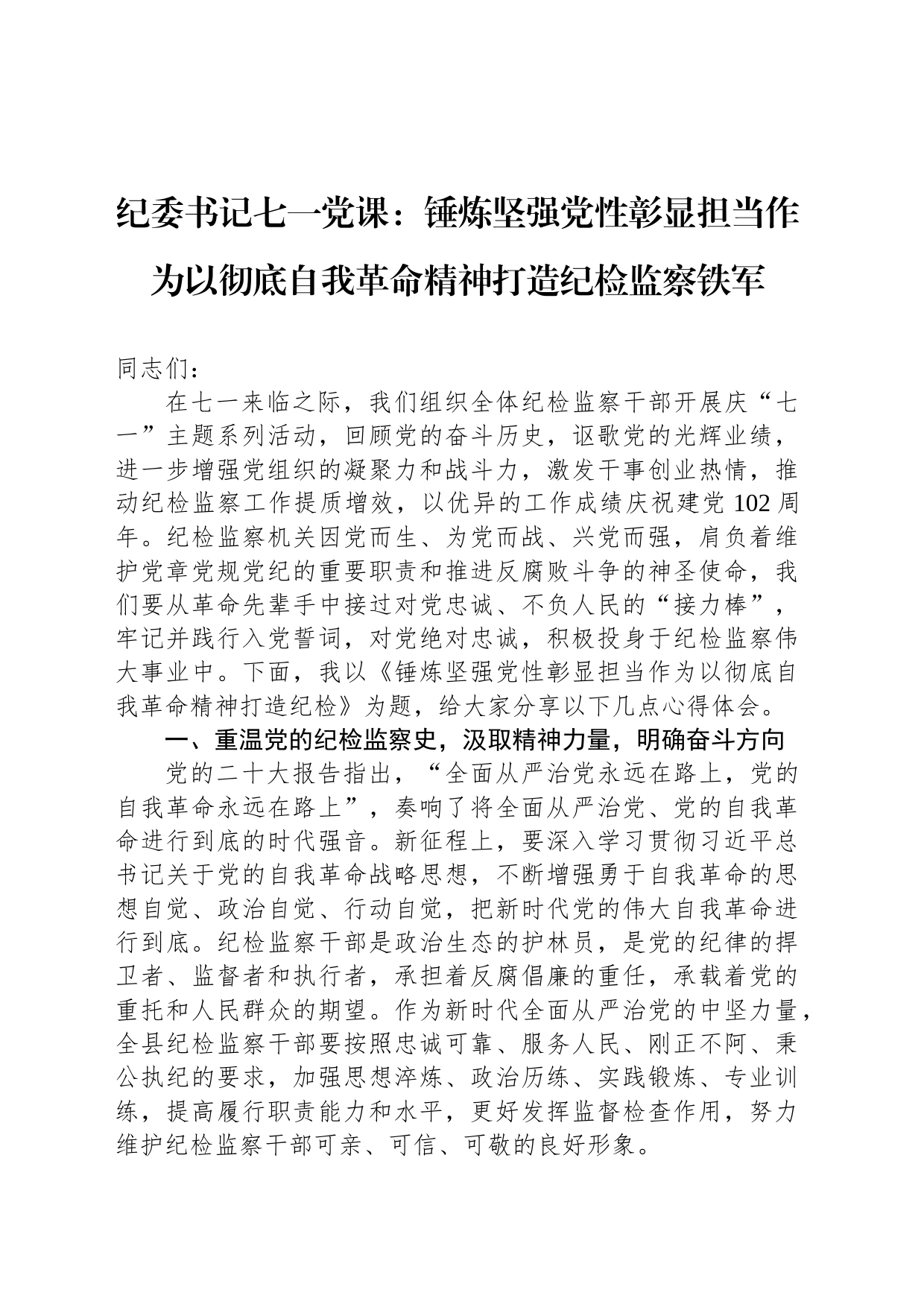 纪委书记七一党课：锤炼坚强党性彰显担当作为以彻底自我革命精神打造纪检监察铁军_第1页