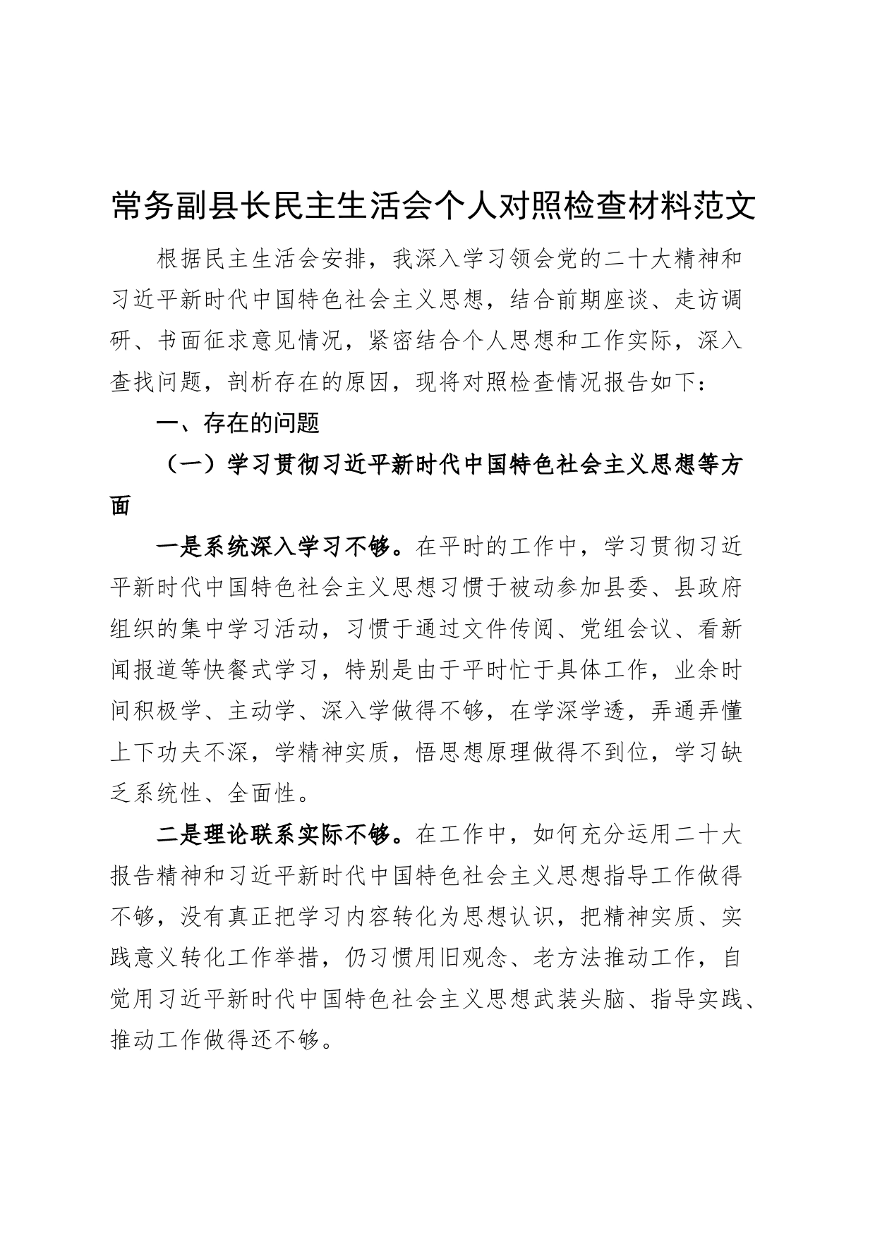 常务副县长民主生活会个人对照检查材料党的二十大精神x思想检视剖析发言提纲_第1页