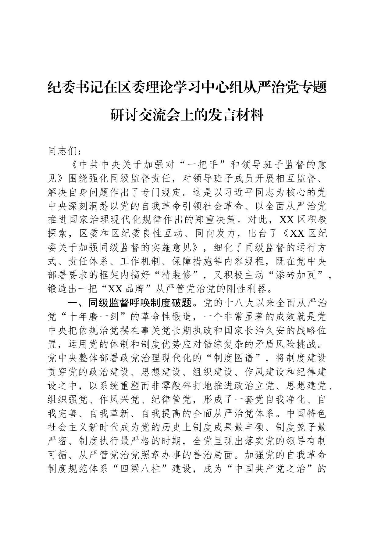 纪委书记在区委理论学习中心组从严治党专题研讨交流会上的发言材料_第1页