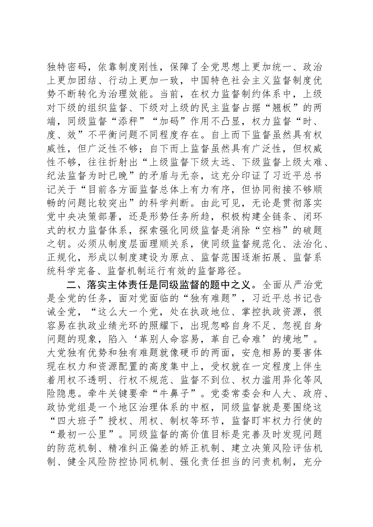 纪委书记在区委理论学习中心组从严治党专题研讨交流会上的发言材料_第2页