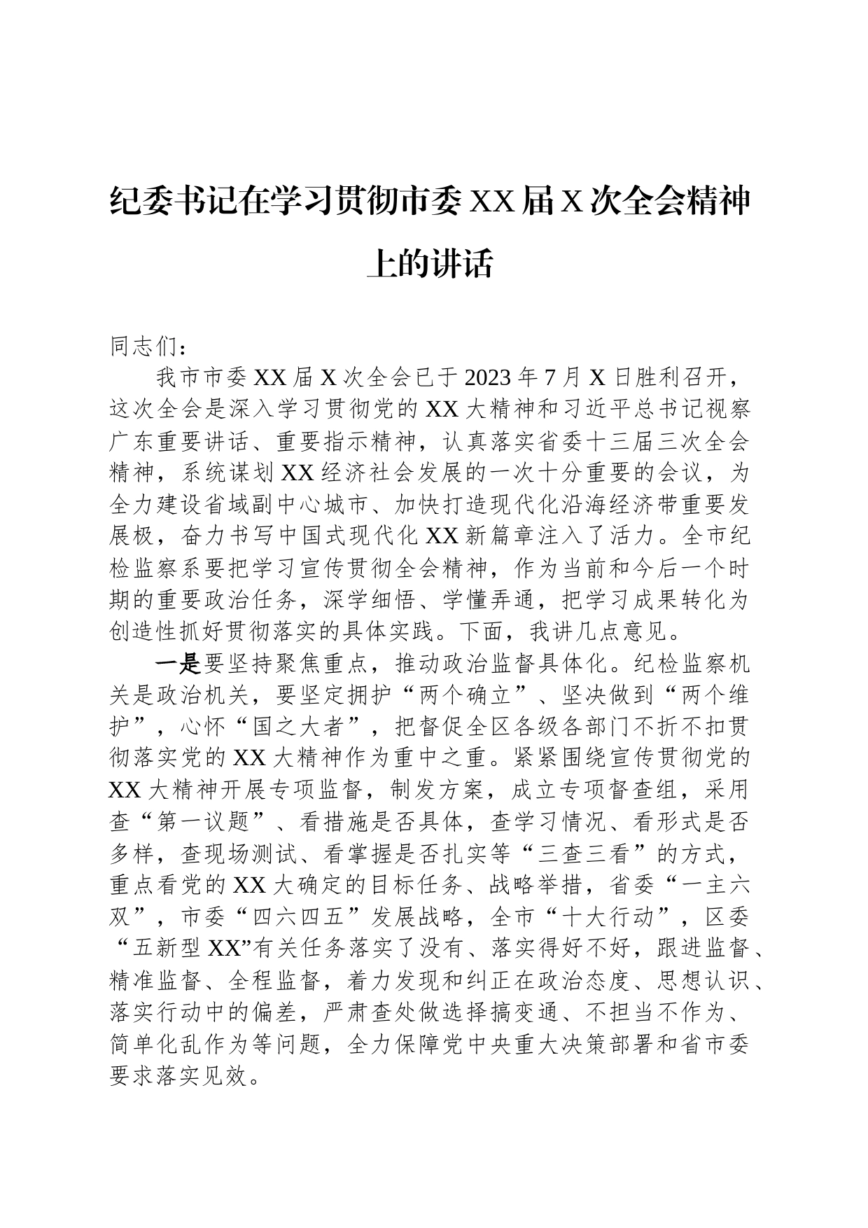 纪委书记在学习贯彻市委XX届X次全会精神上的讲话_第1页