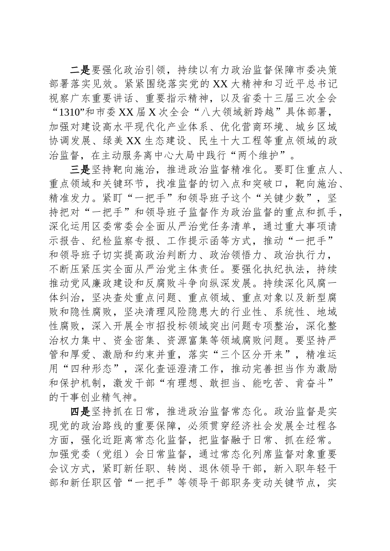 纪委书记在学习贯彻市委XX届X次全会精神上的讲话_第2页