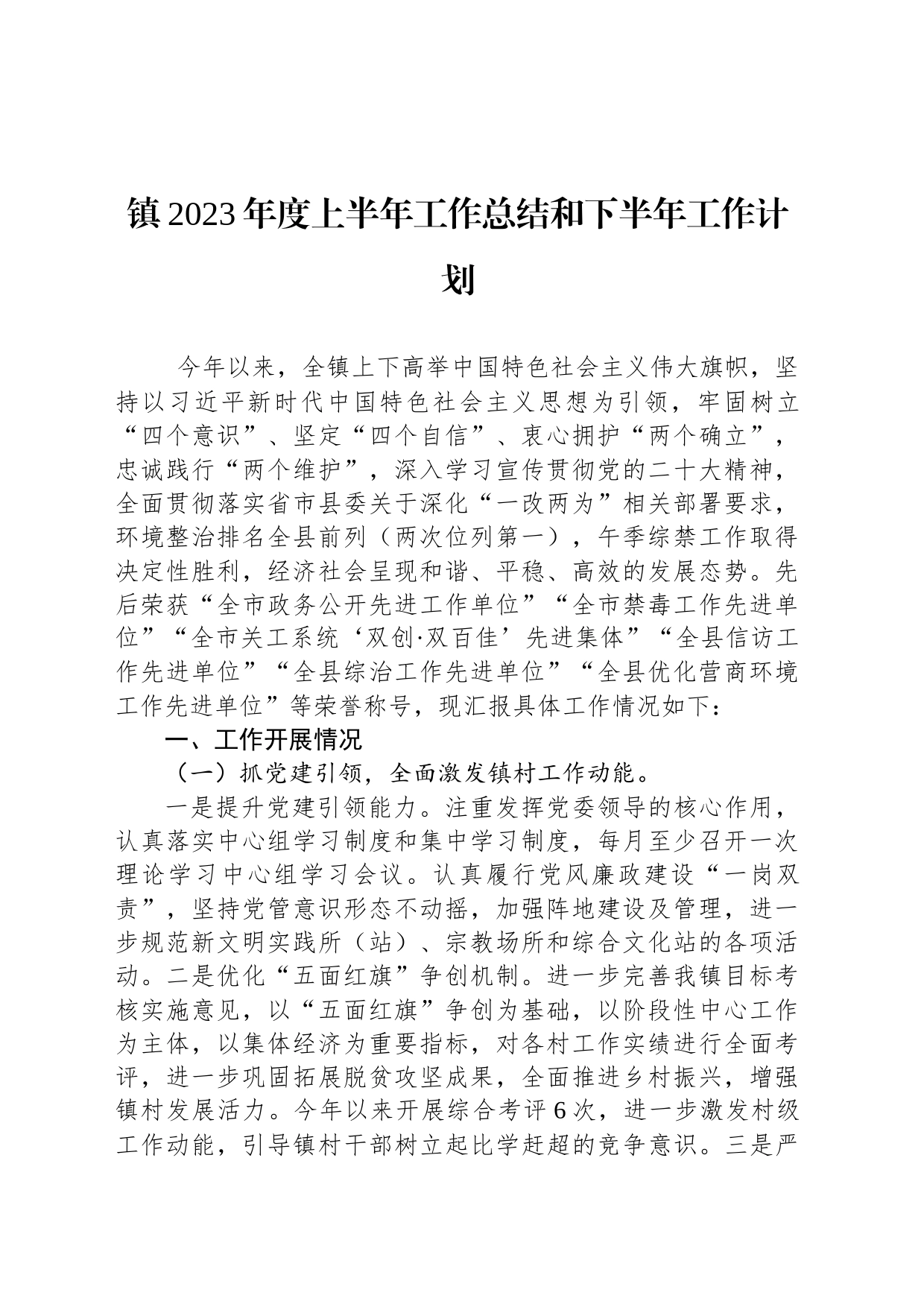 镇2023年度上半年工作总结和下半年工作计划（20230703）_第1页