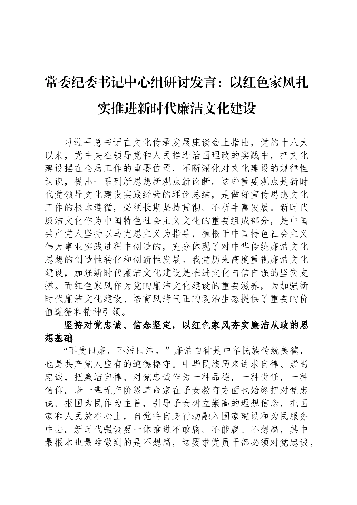 常委纪委书记中心组研讨发言：以红色家风扎实推进新时代廉洁文化建设_第1页