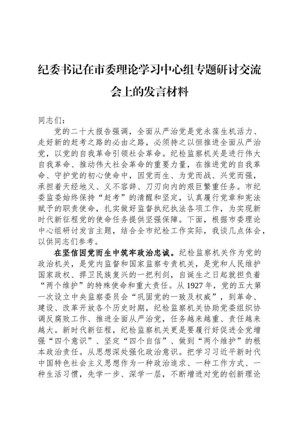 纪委书记在市委理论学习中心组专题研讨交流会上的发言材料_第1页