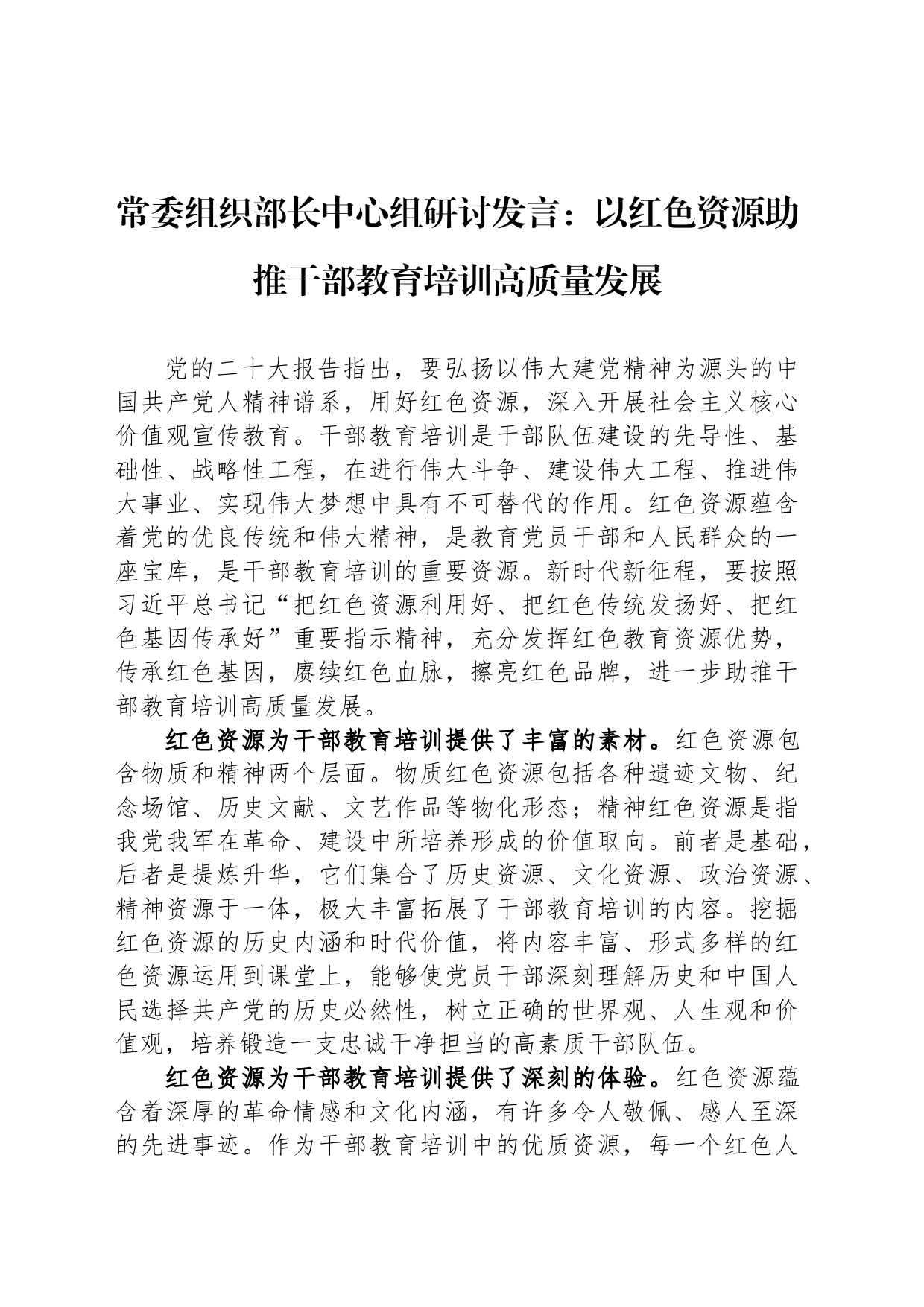 常委组织部长中心组研讨发言：以红色资源助推干部教育培训高质量发展_第1页