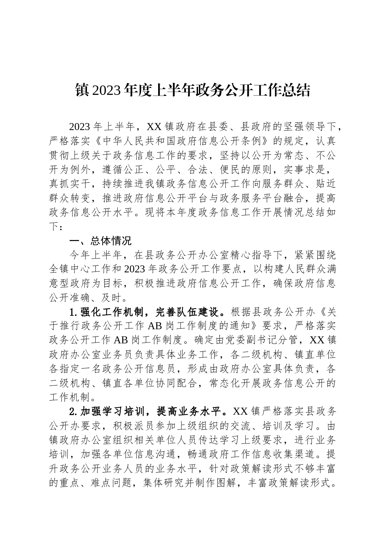 镇2023年度上半年政务公开工作总结（20230630）_第1页