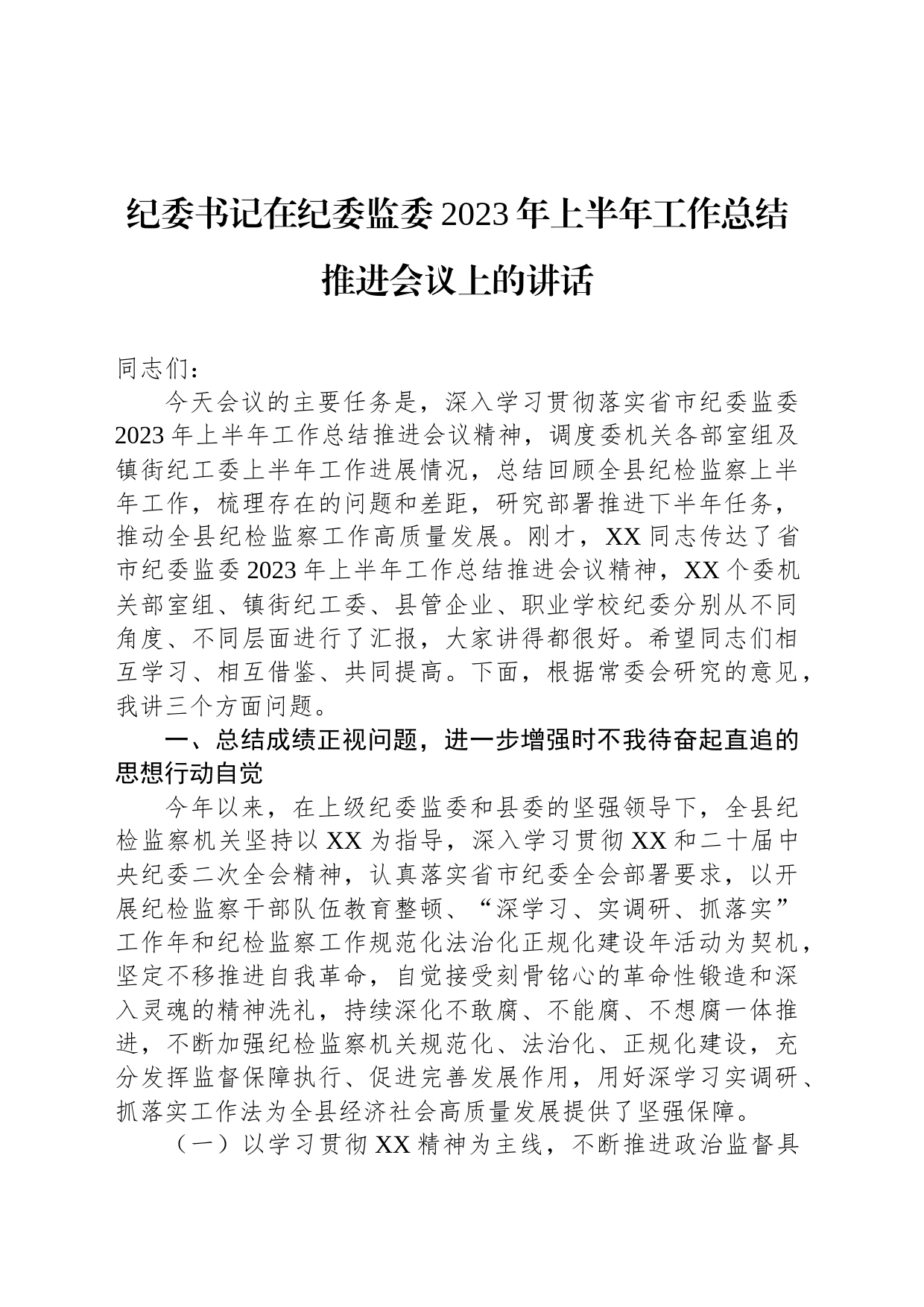 纪委书记在纪委监委2023年上半年工作总结推进会议上的讲话_第1页