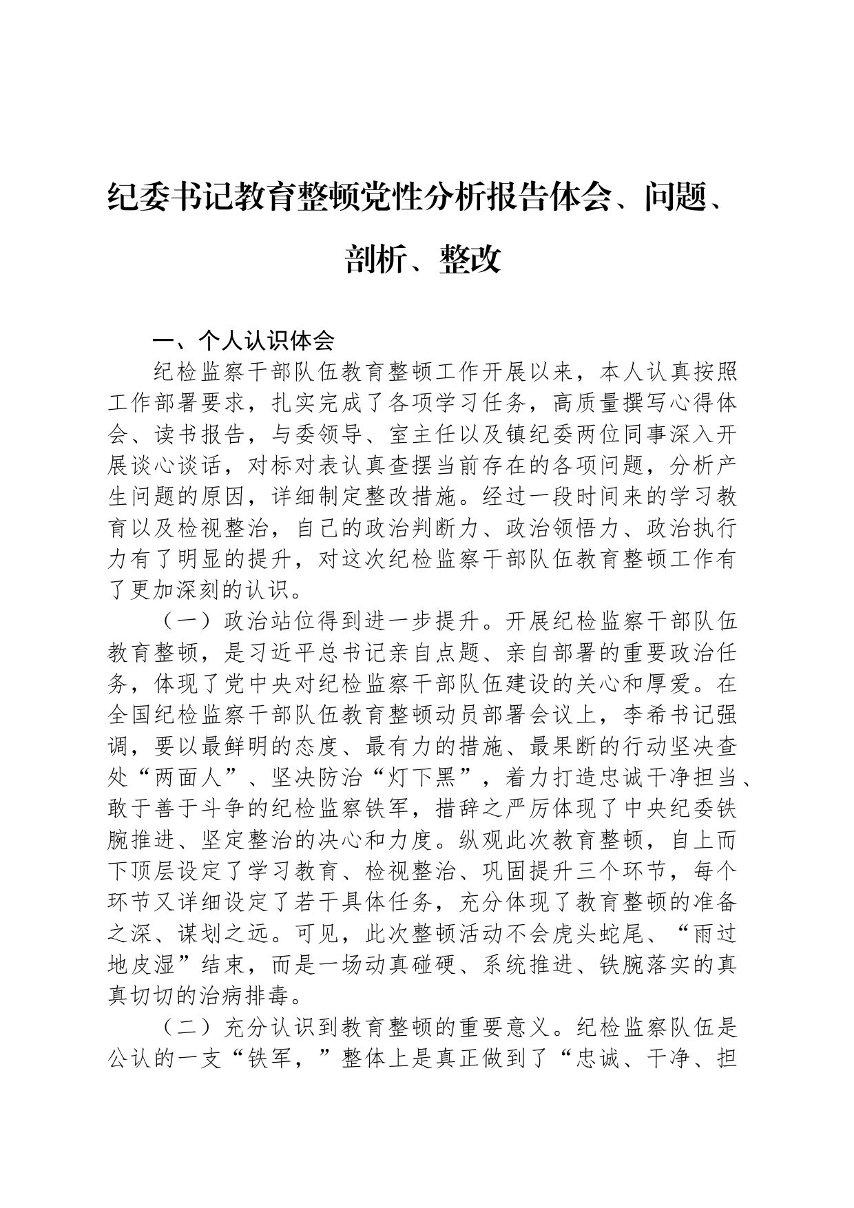 纪委书记教育整顿党性分析报告体会、问题、剖析、整改_第1页