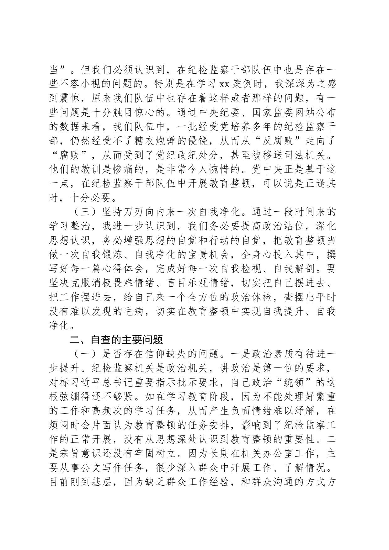 纪委书记教育整顿党性分析报告体会、问题、剖析、整改_第2页