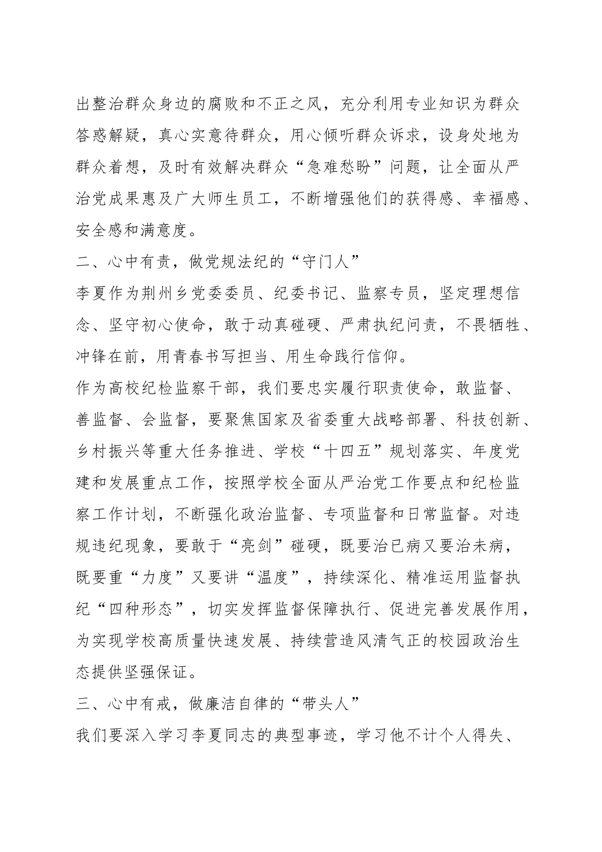 纪委副书记在教育整顿学习体会：以百姓心为心、真诚服务师生，做好党和人民群众的“连心桥”——《生如夏花》观后感_第2页