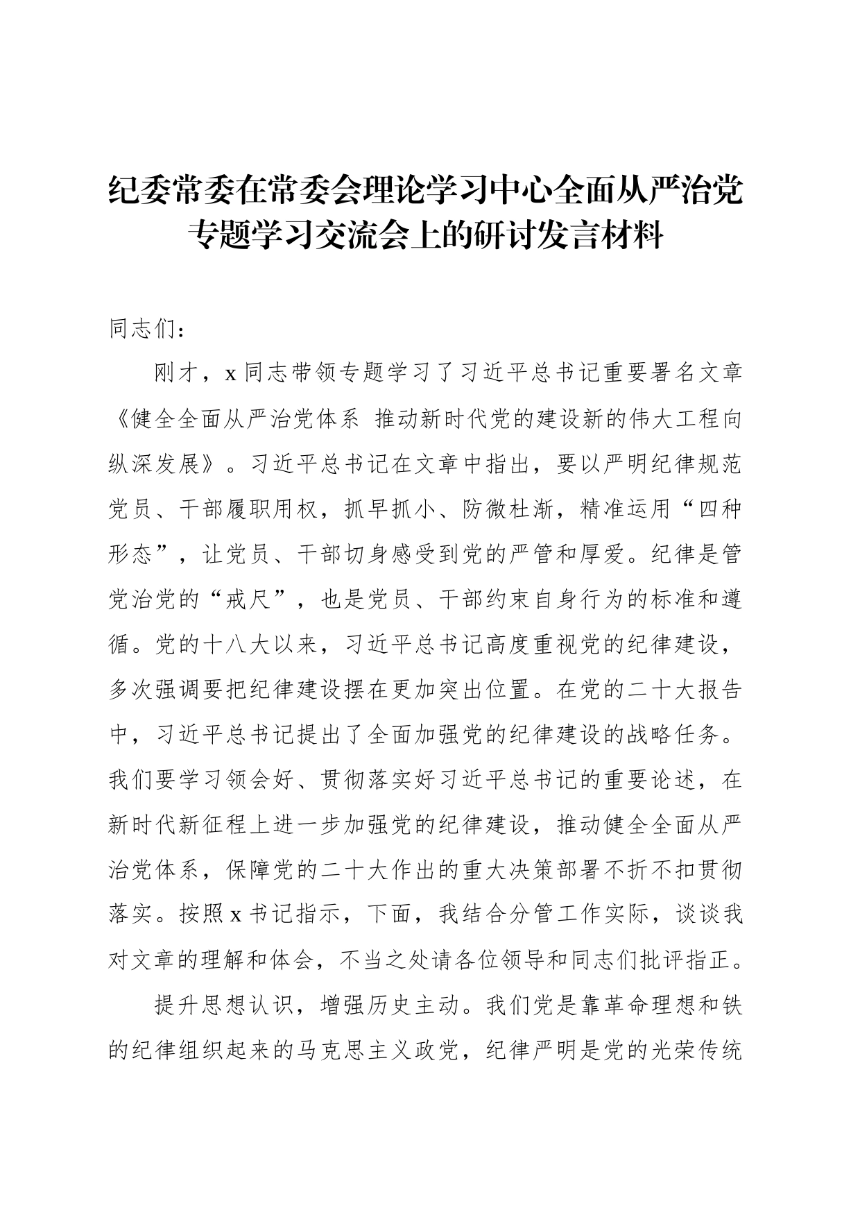 纪委常委在常委会理论学习中心全面从严治党专题学习交流会上的研讨发言材料_第1页