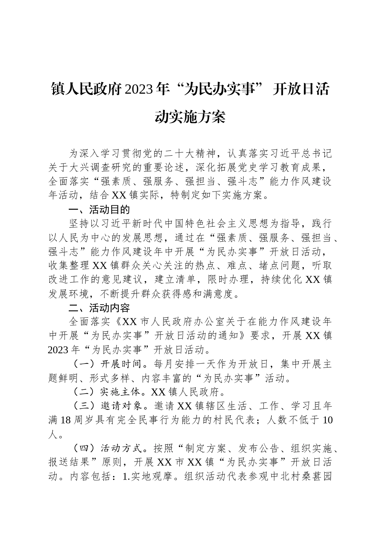 镇人民政府2023年“为民办实事” 开放日活动实施方案_第1页