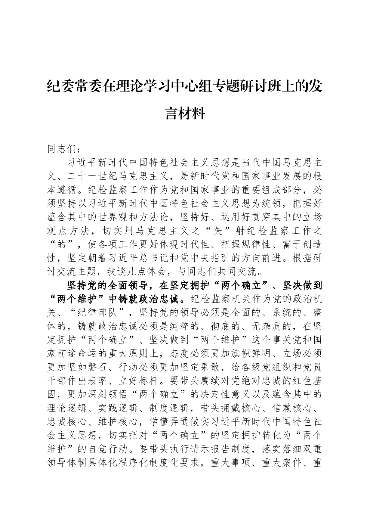 纪委常委在理论学习中心组专题研讨班上的发言材料_第1页