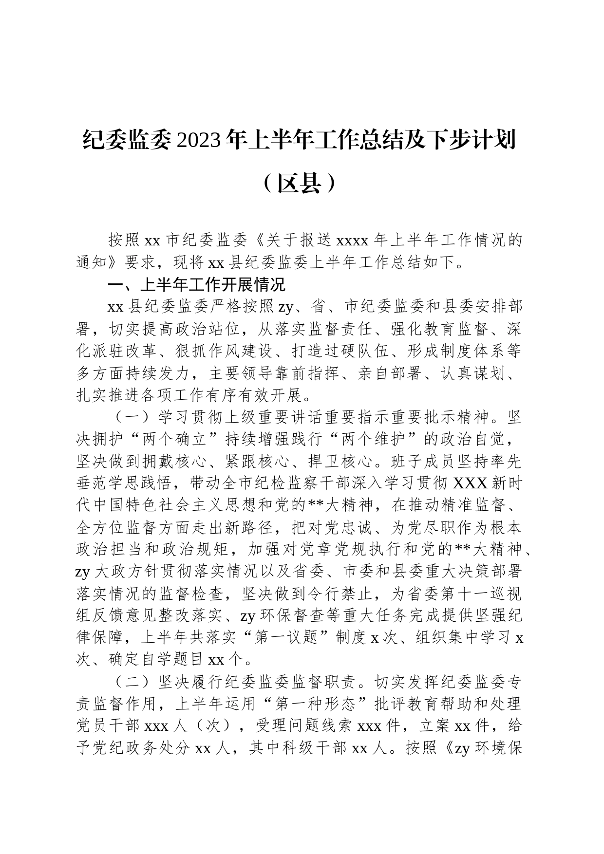 纪委监委2023年上半年工作总结及下步计划（区县）_第1页