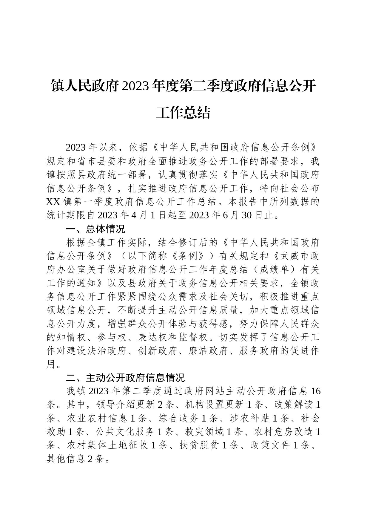 镇人民政府2023年度第二季度政府信息公开工作总结(20230626)_第1页