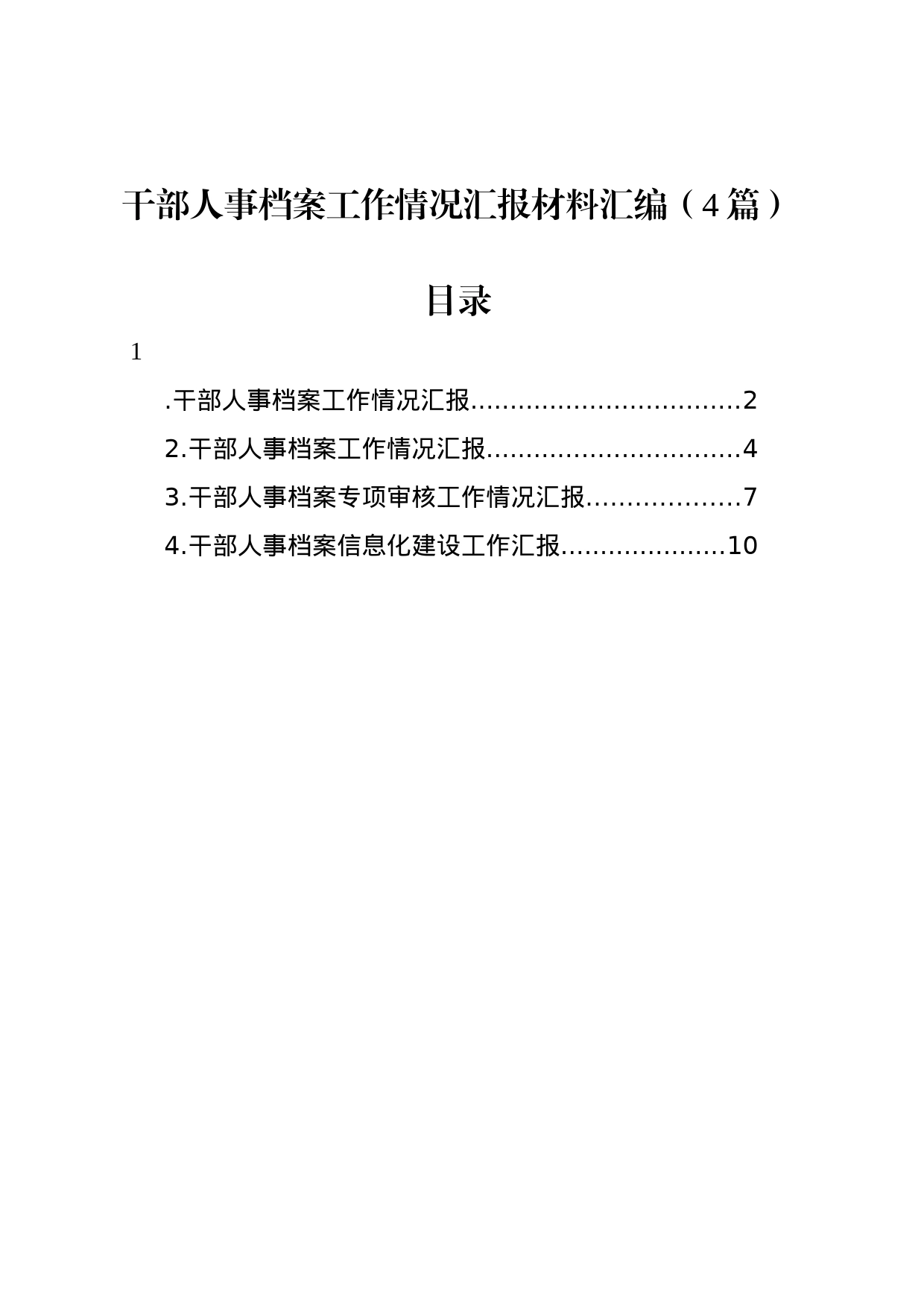 干部人事档案工作情况汇报材料汇编（4篇）_第1页