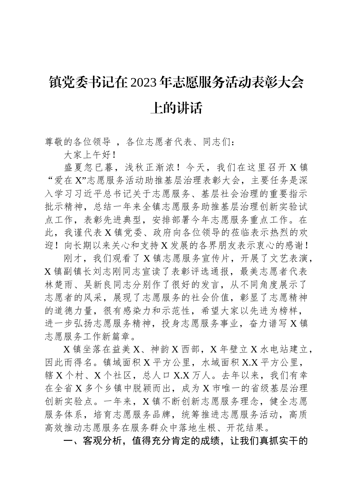 镇党委书记在2023年志愿服务活动表彰大会上的讲话_第1页