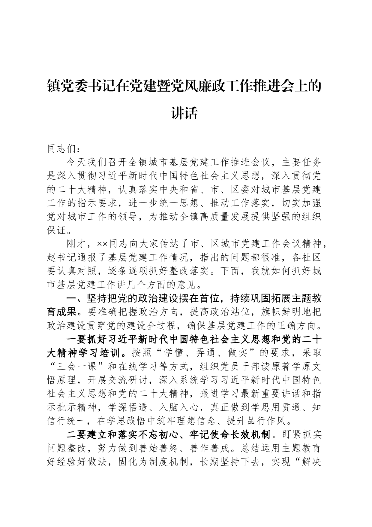 镇党委书记在党建暨党风廉政工作推进会上的讲话_第1页