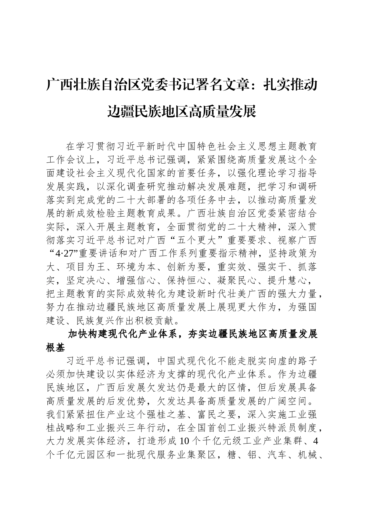 广西壮族自治区党委书记署名文章：扎实推动边疆民族地区高质量发展_第1页