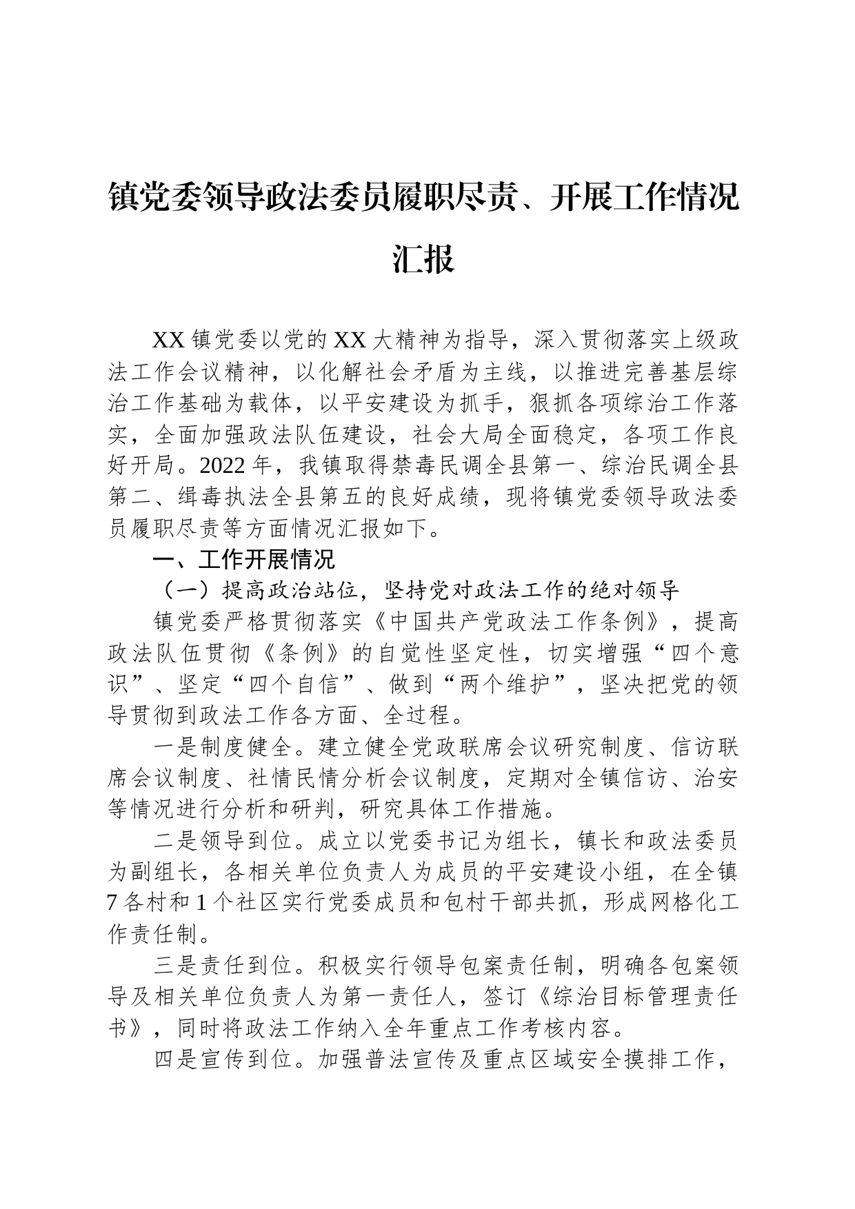 镇党委领导政法委员履职尽责、开展工作情况汇报_第1页