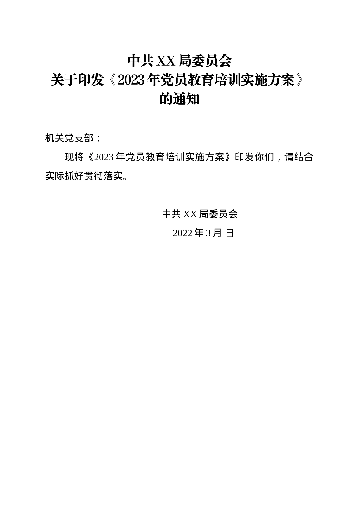 应急局2023年党员教育培训实施方案_第1页