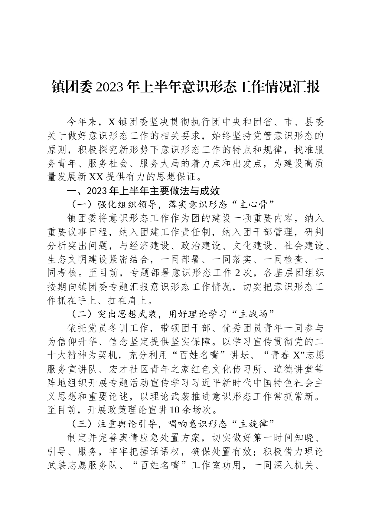 镇团委2023年上半年意识形态工作情况汇报_第1页