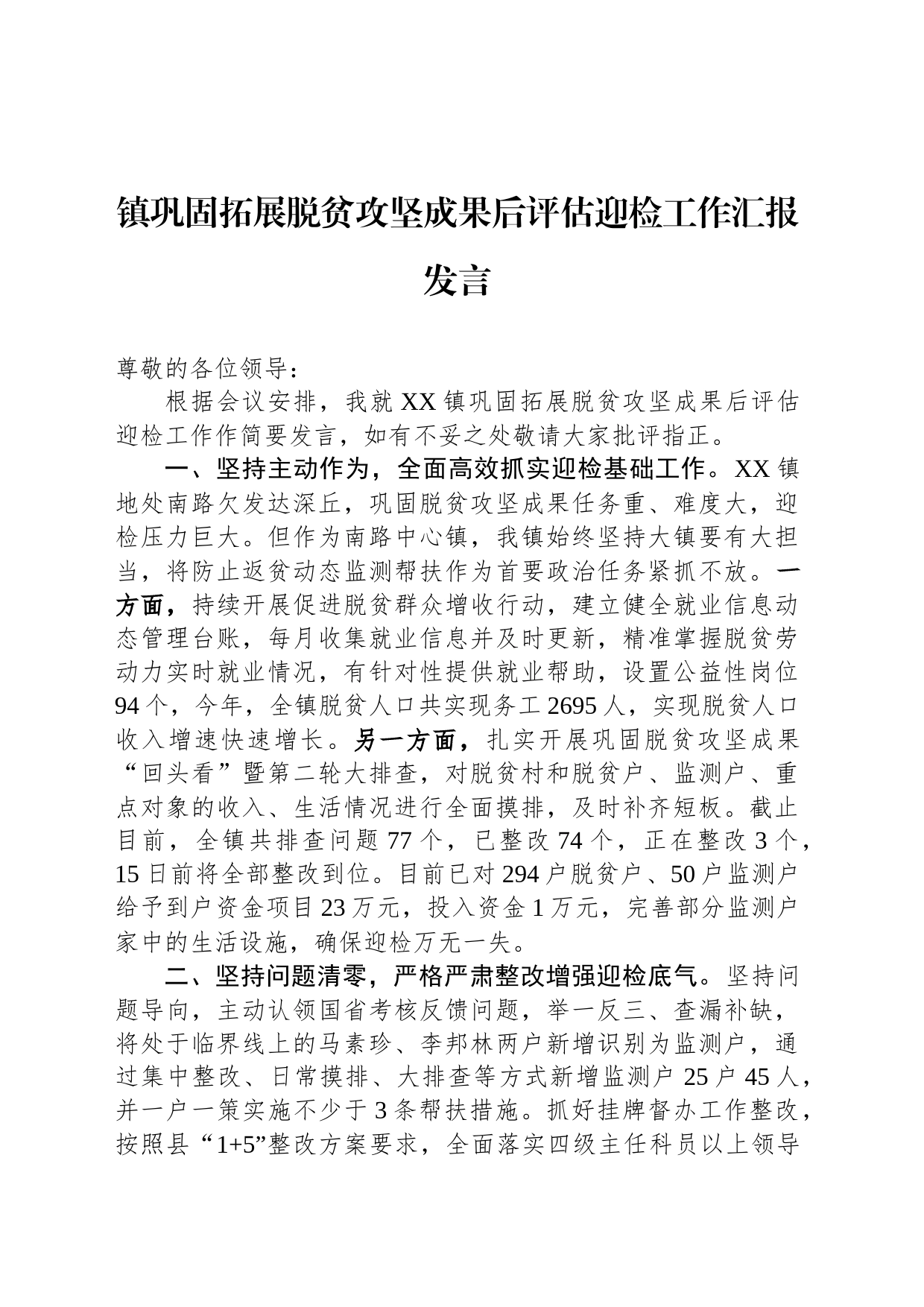 镇巩固拓展脱贫攻坚成果后评估迎检工作汇报发言_第1页