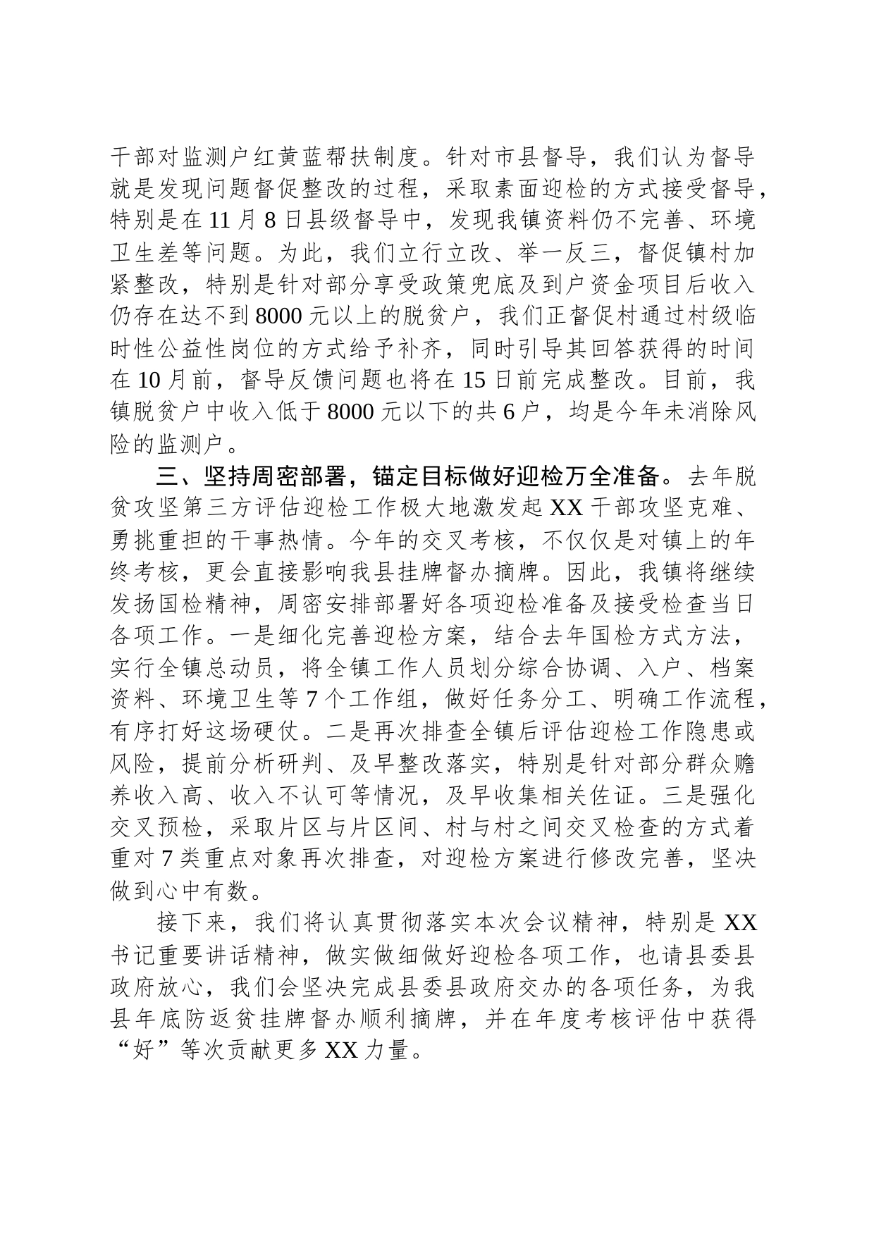 镇巩固拓展脱贫攻坚成果后评估迎检工作汇报发言_第2页