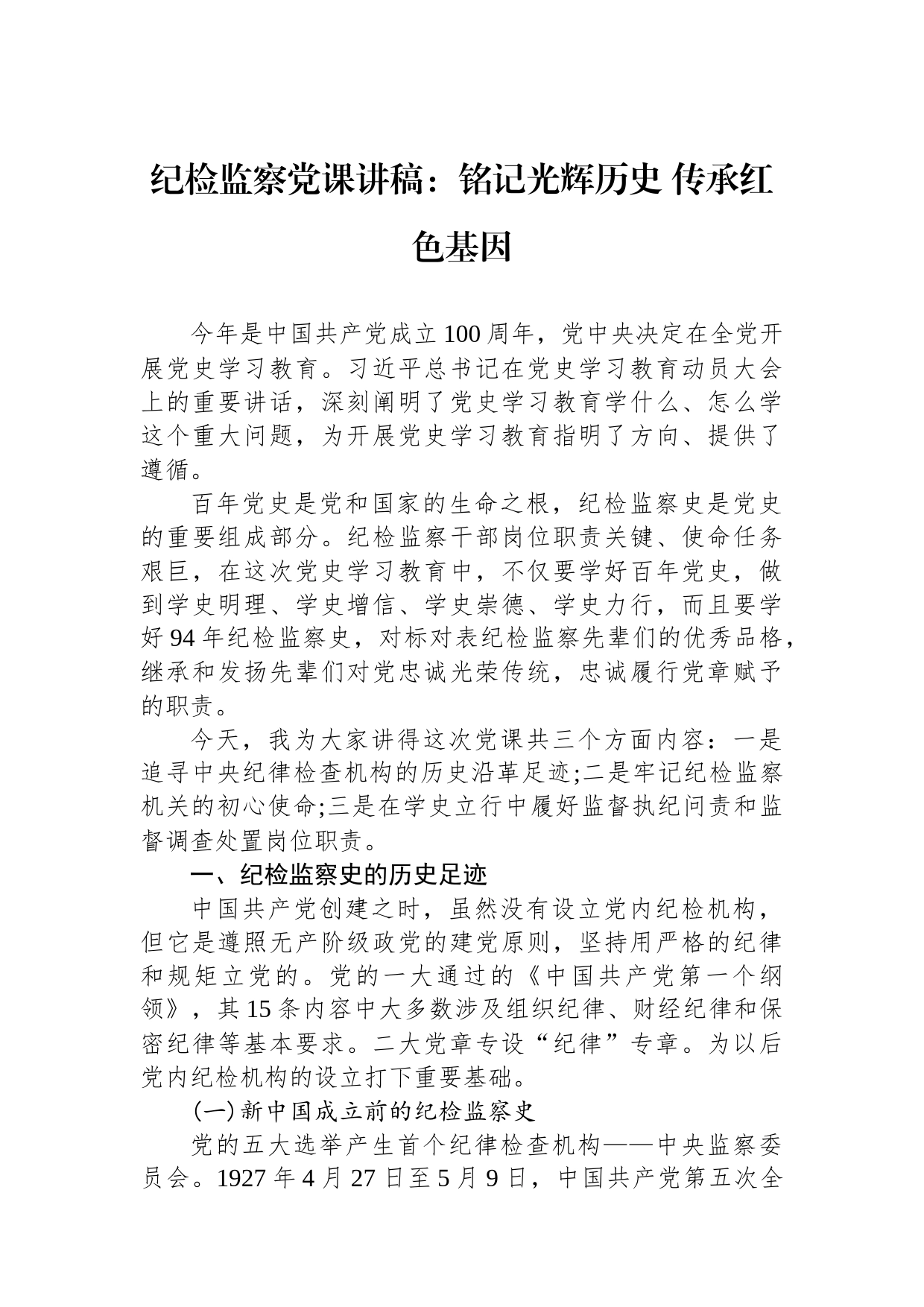 纪检监察党课讲稿：铭记光辉历史 传承红色基因_第1页