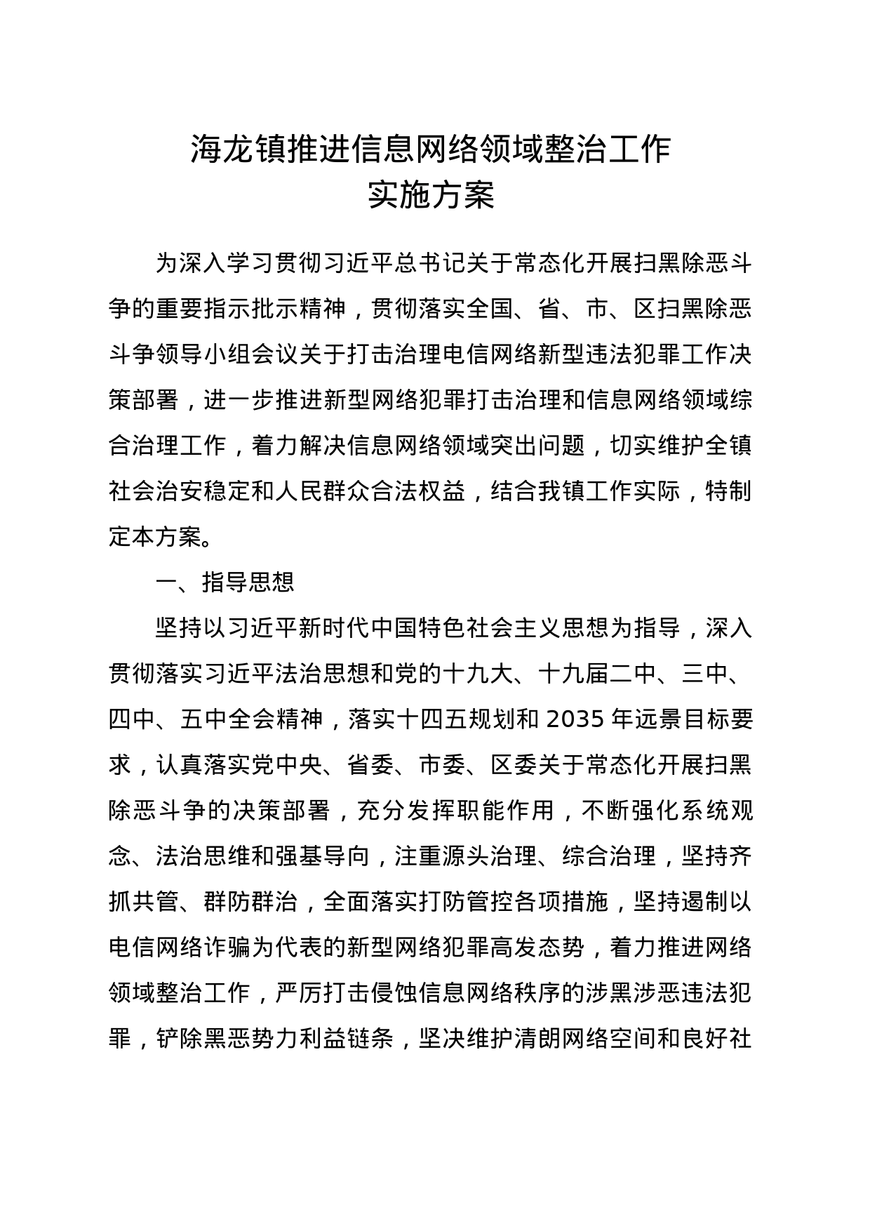 镇推进信息网络领域整治工作实施方案_第1页