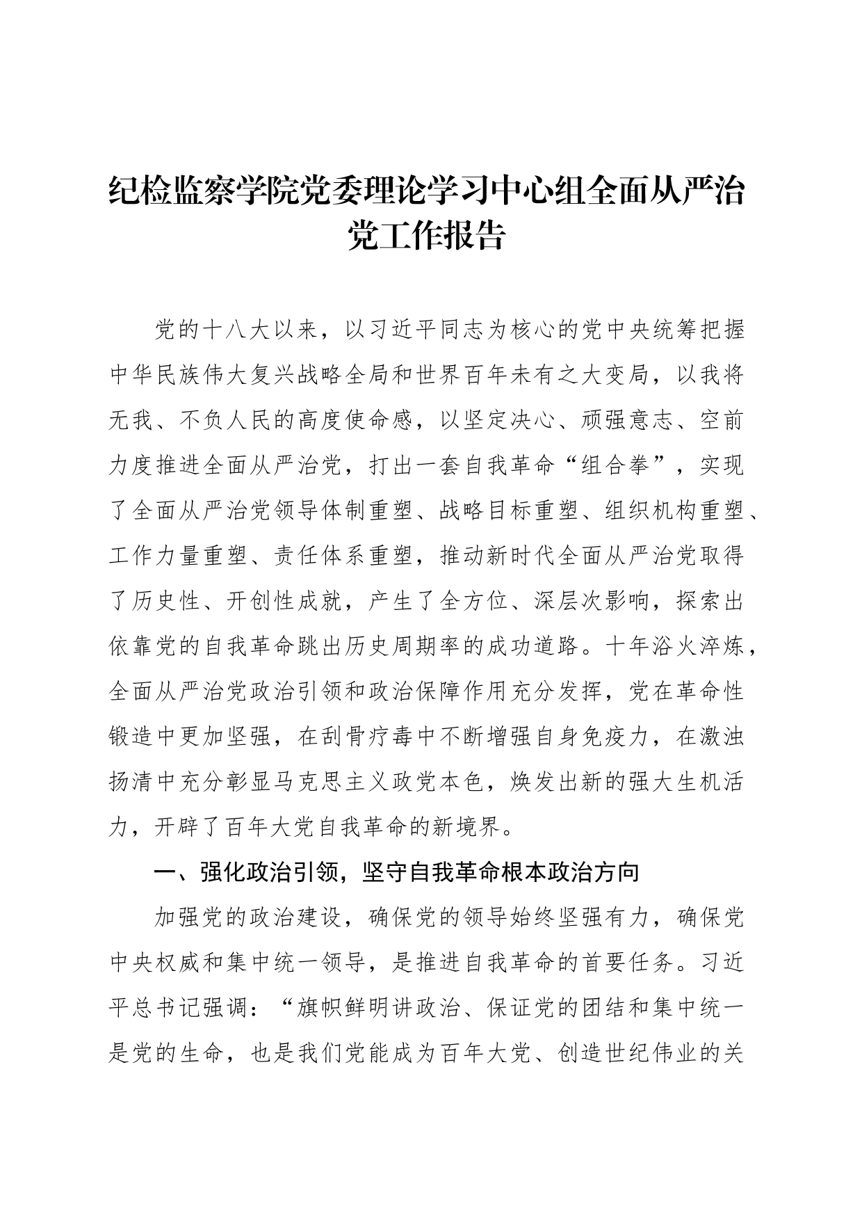 纪检监察学院党委理论学习中心组全面从严治党工作报告_第1页