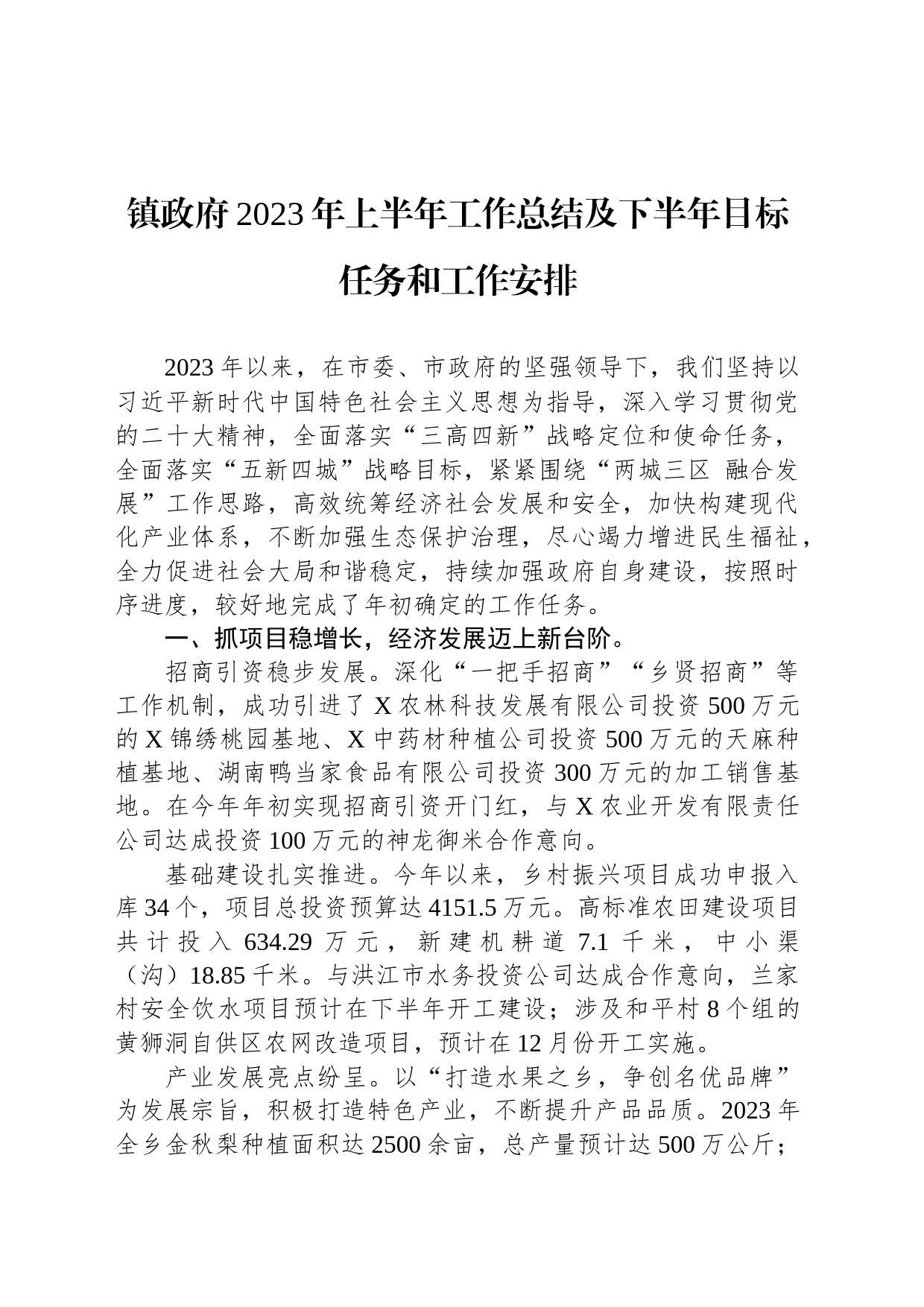 镇政府2023年上半年工作总结及下半年目标任务和工作安排_第1页