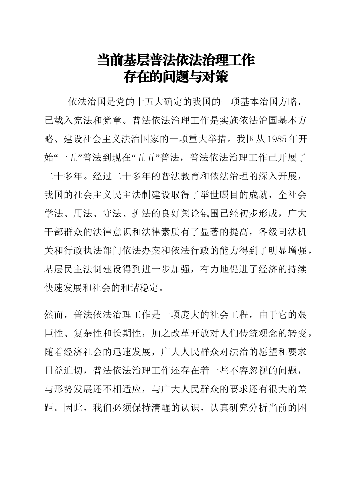 当前基层普法依法治理工作存在的问题与对策_第1页