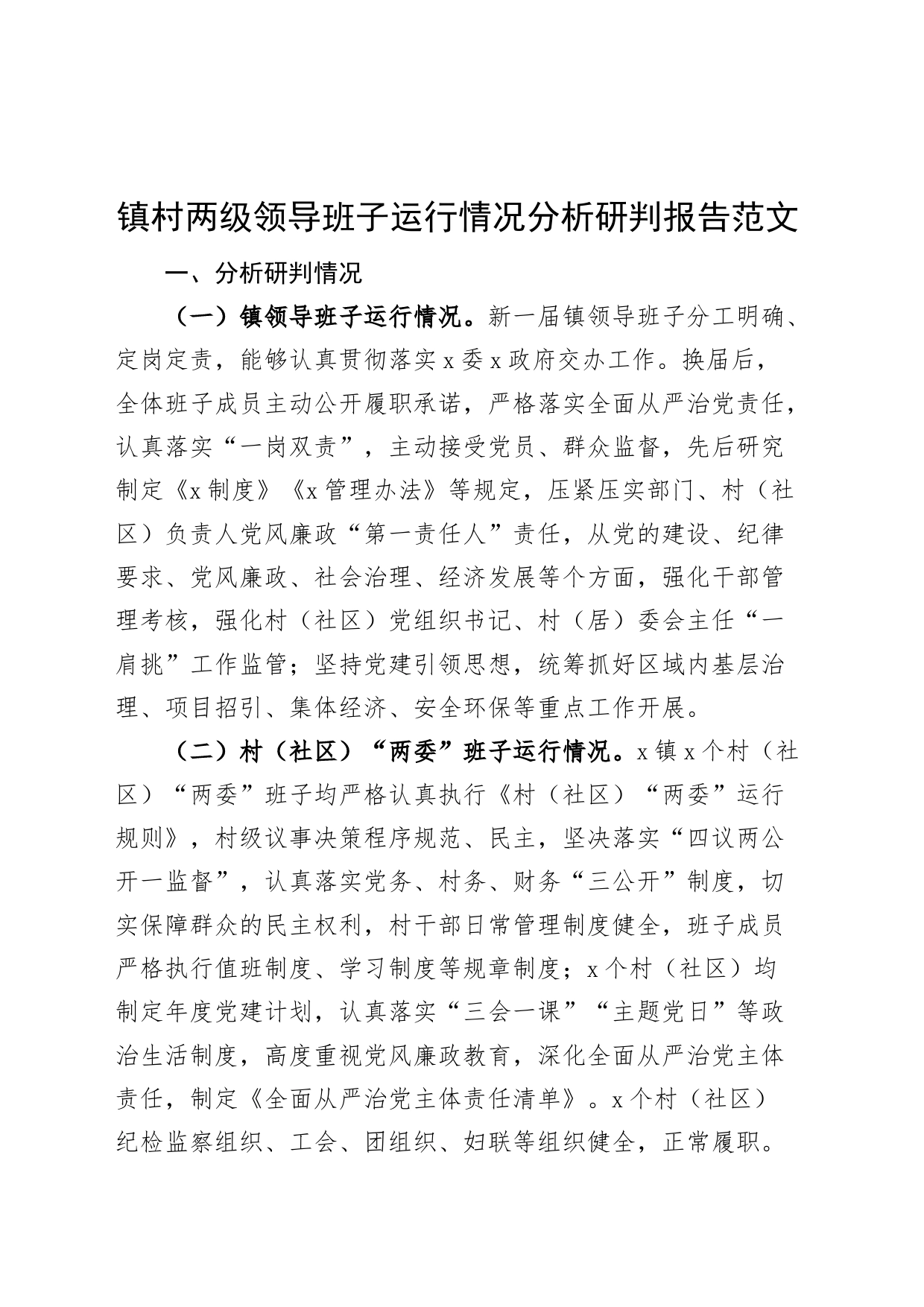 镇村两级领导班子运行情况分析研判报告（乡镇街道，工作汇报总结）_第1页