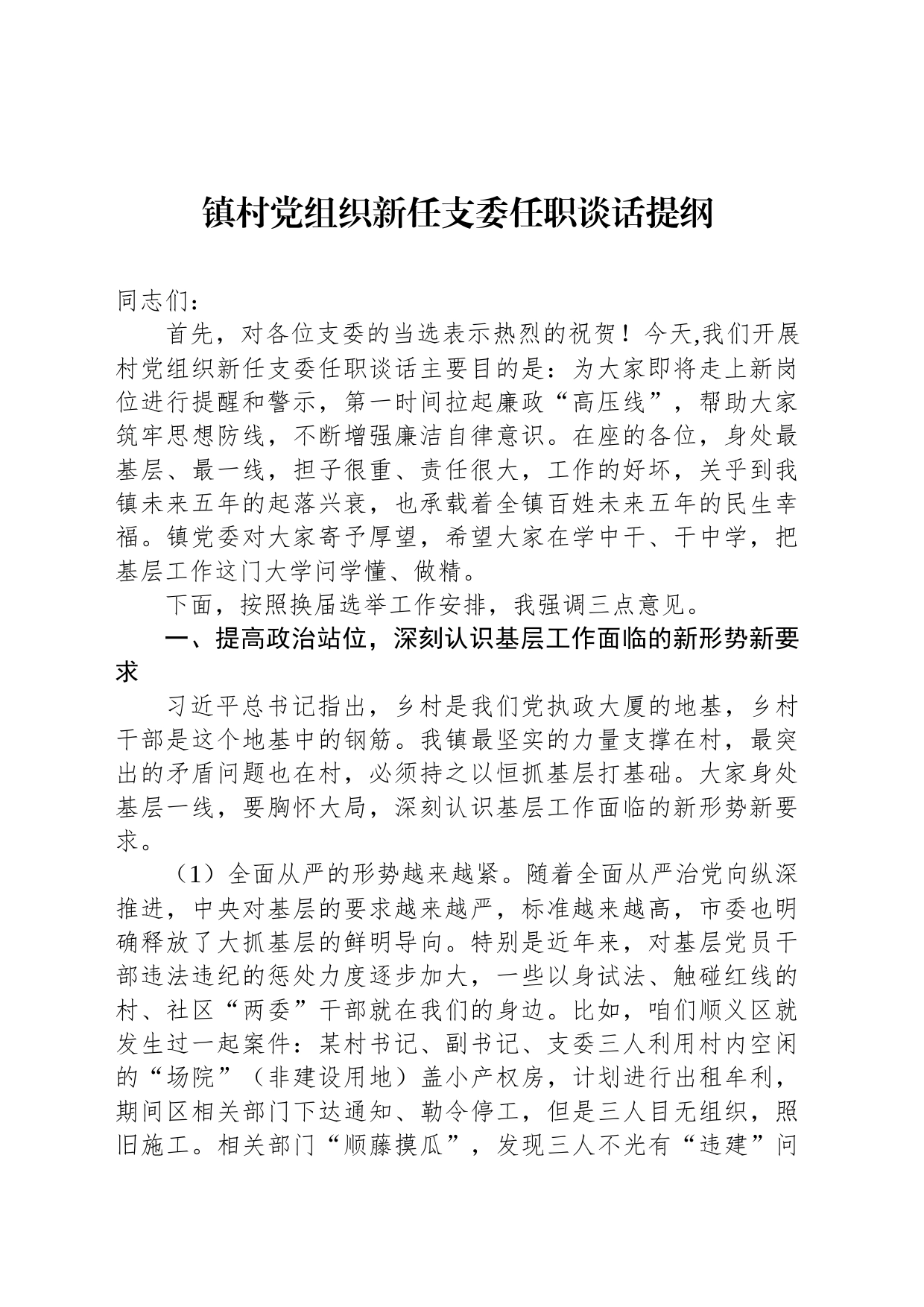 镇村党组织新任支委任职谈话提纲_第1页