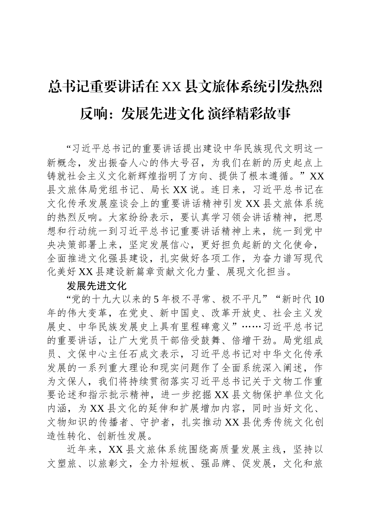 总书记重要讲话在XX县文旅体系统引发热烈反响：发展先进文化 演绎精彩故事_第1页