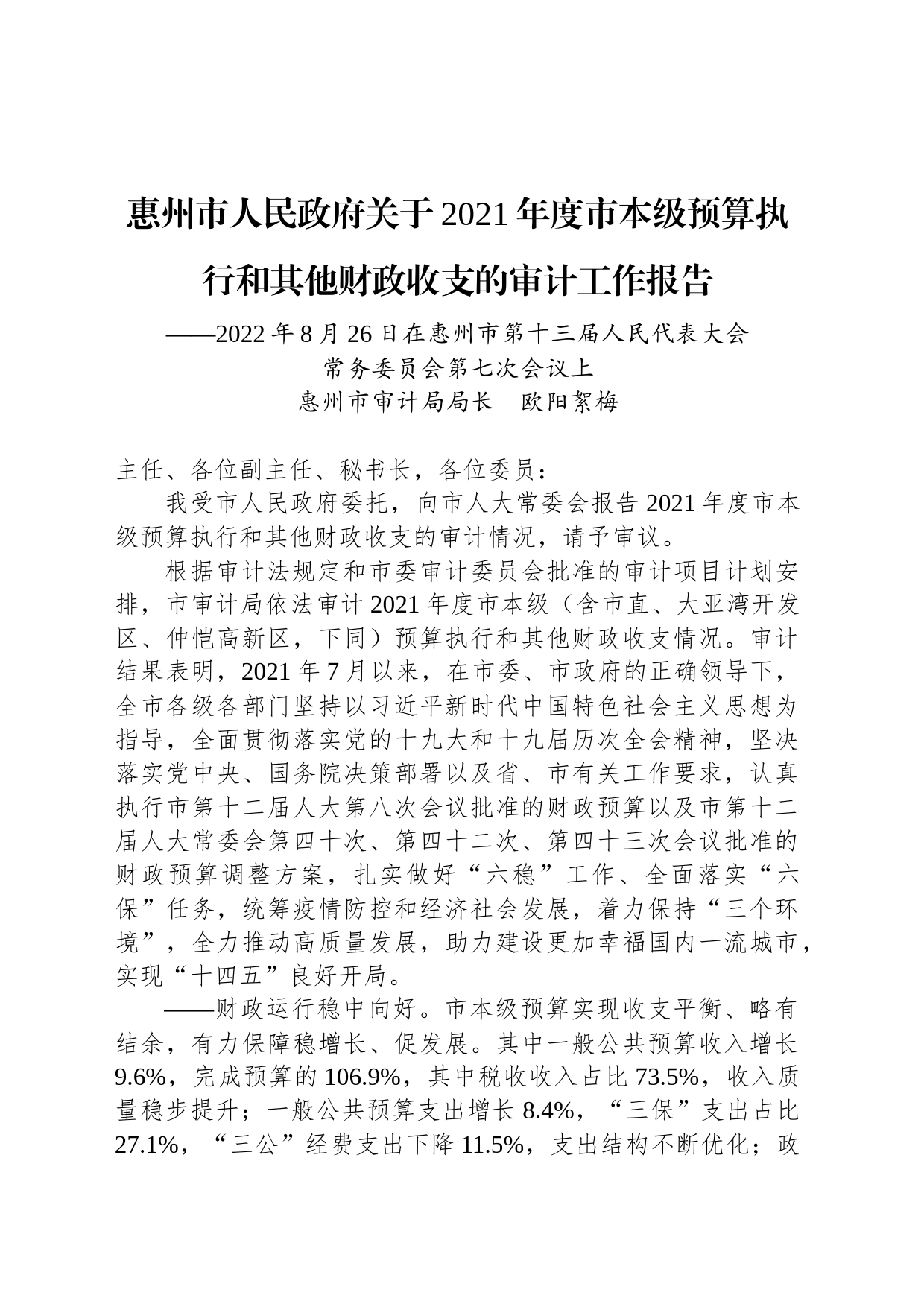 惠州市人民政府关于2021年度市本级预算执行和其他财政收支的审计工作报告_第1页