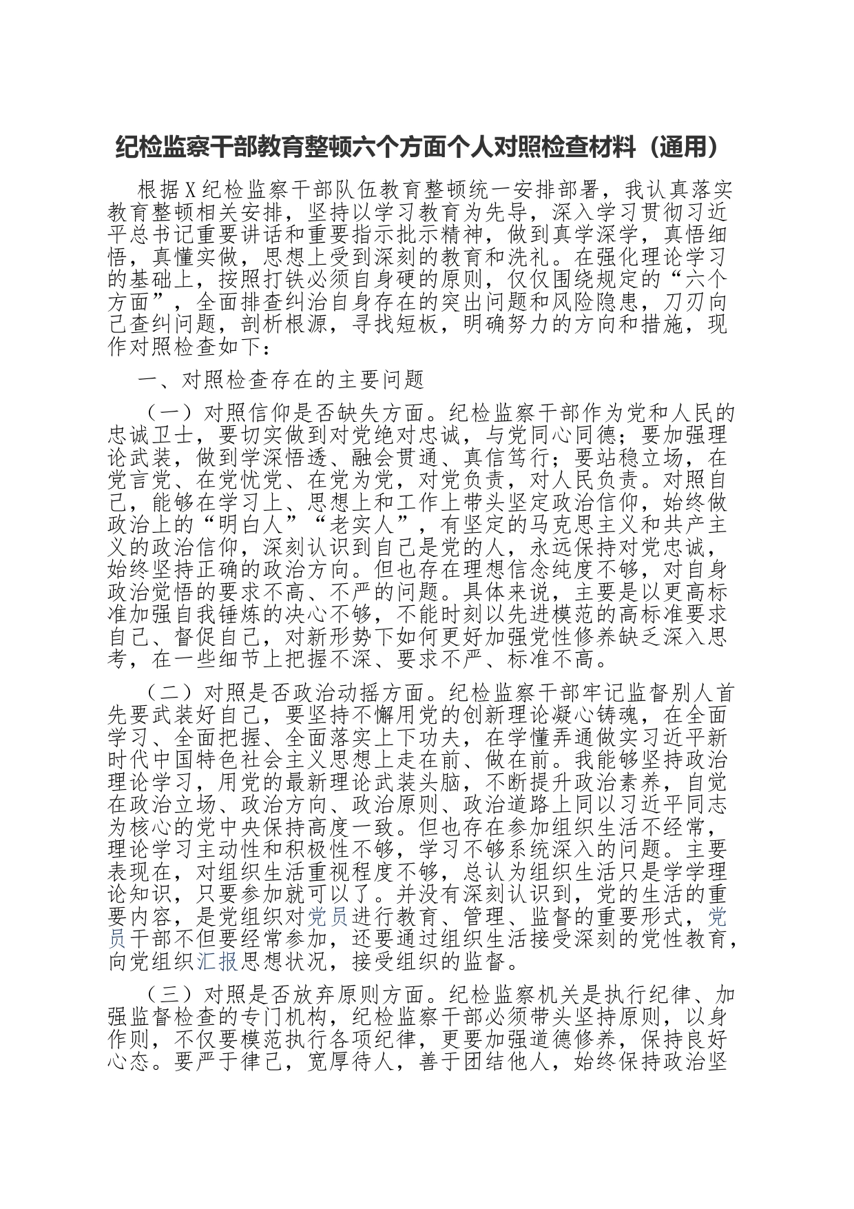 纪检监察干部教育整顿六个方面个人对照检查材料（通用）_第1页