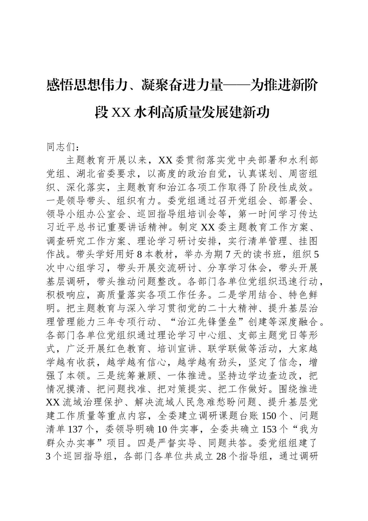 感悟思想伟力、凝聚奋进力量——为推进新阶段XX水利高质量发展建新功_第1页