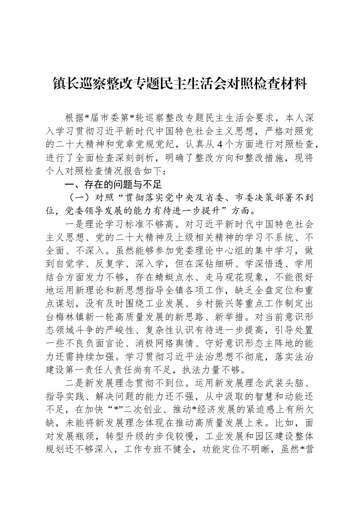 镇长巡察整改专题民主生活会对照检查材料_第1页