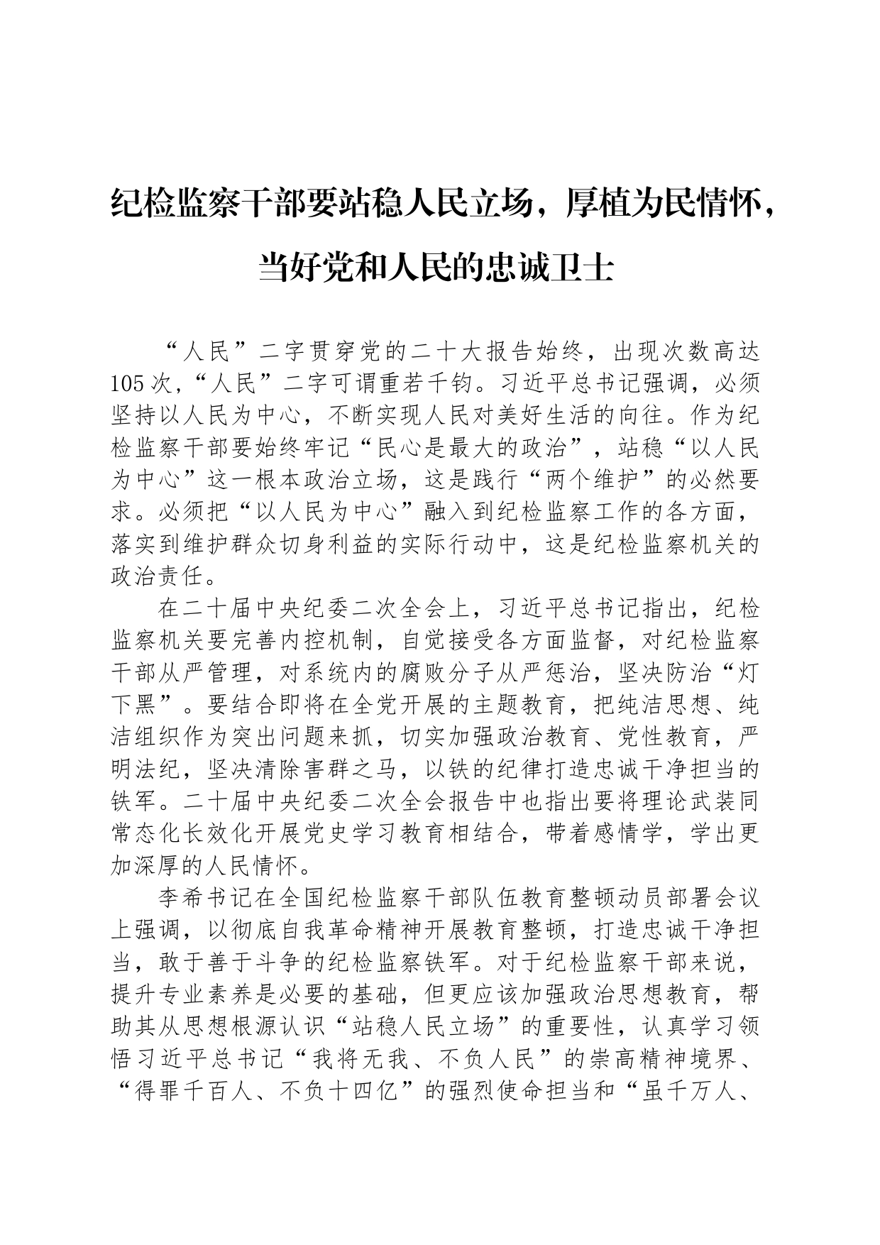 纪检监察干部要站稳人民立场，厚植为民情怀，当好党和人民的忠诚卫士_第1页