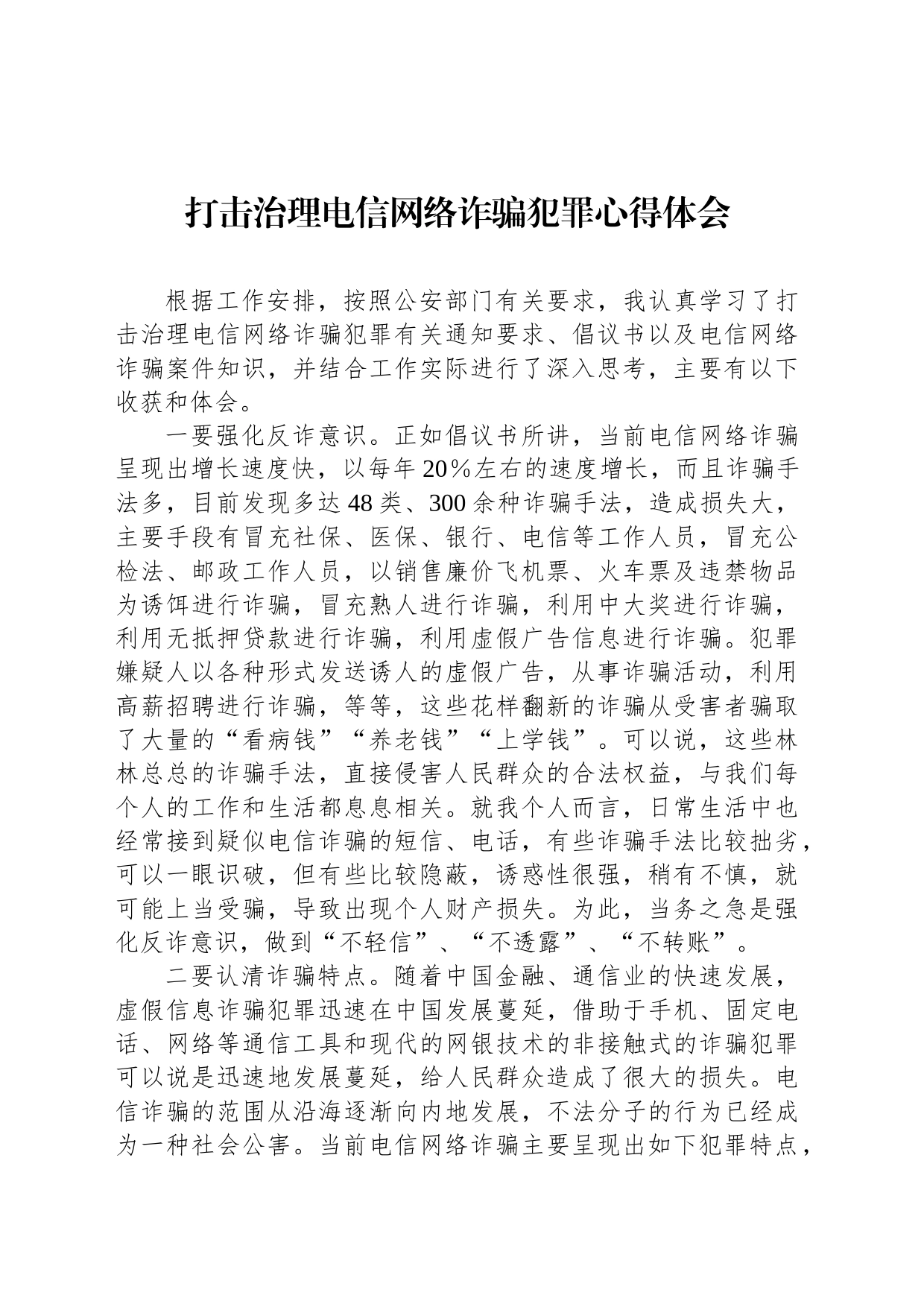 打击治理电信网络诈骗犯罪心得体会_第1页