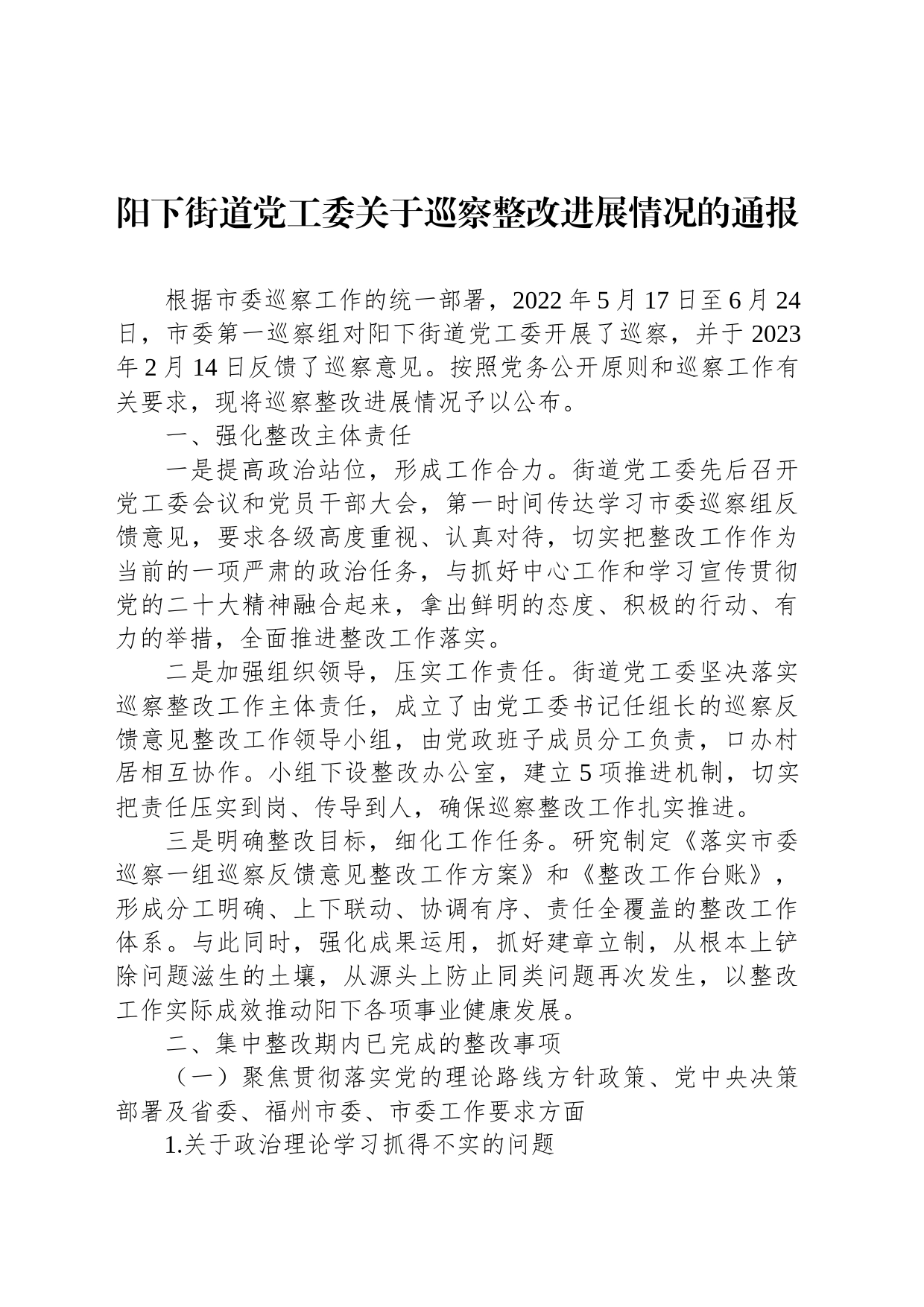 阳下街道党工委关于巡察整改进展情况的通报_第1页